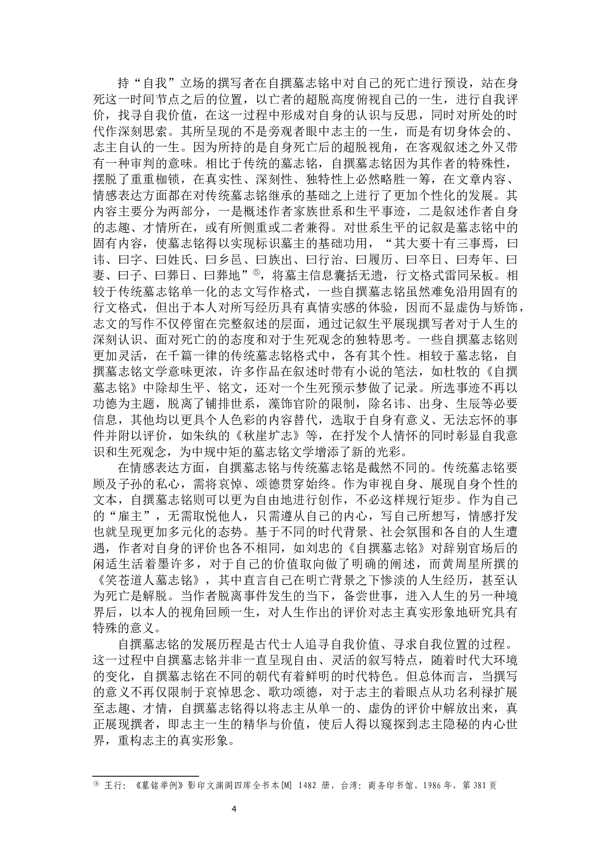 论古代文人的&ldquo;自为墓志铭&rdquo;&mdash;&mdash;以陶渊明、王绩、徐渭、张岱为中心-19576字.docx 第8页