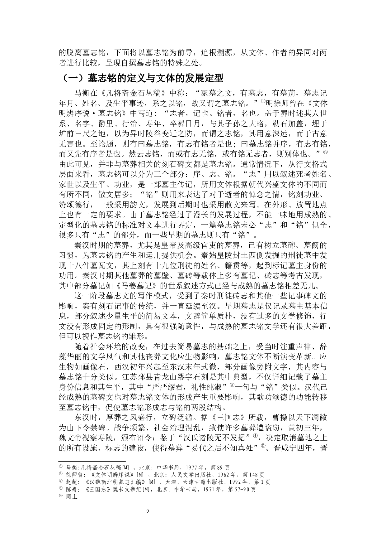 论古代文人的&ldquo;自为墓志铭&rdquo;&mdash;&mdash;以陶渊明、王绩、徐渭、张岱为中心-19576字.docx 第6页