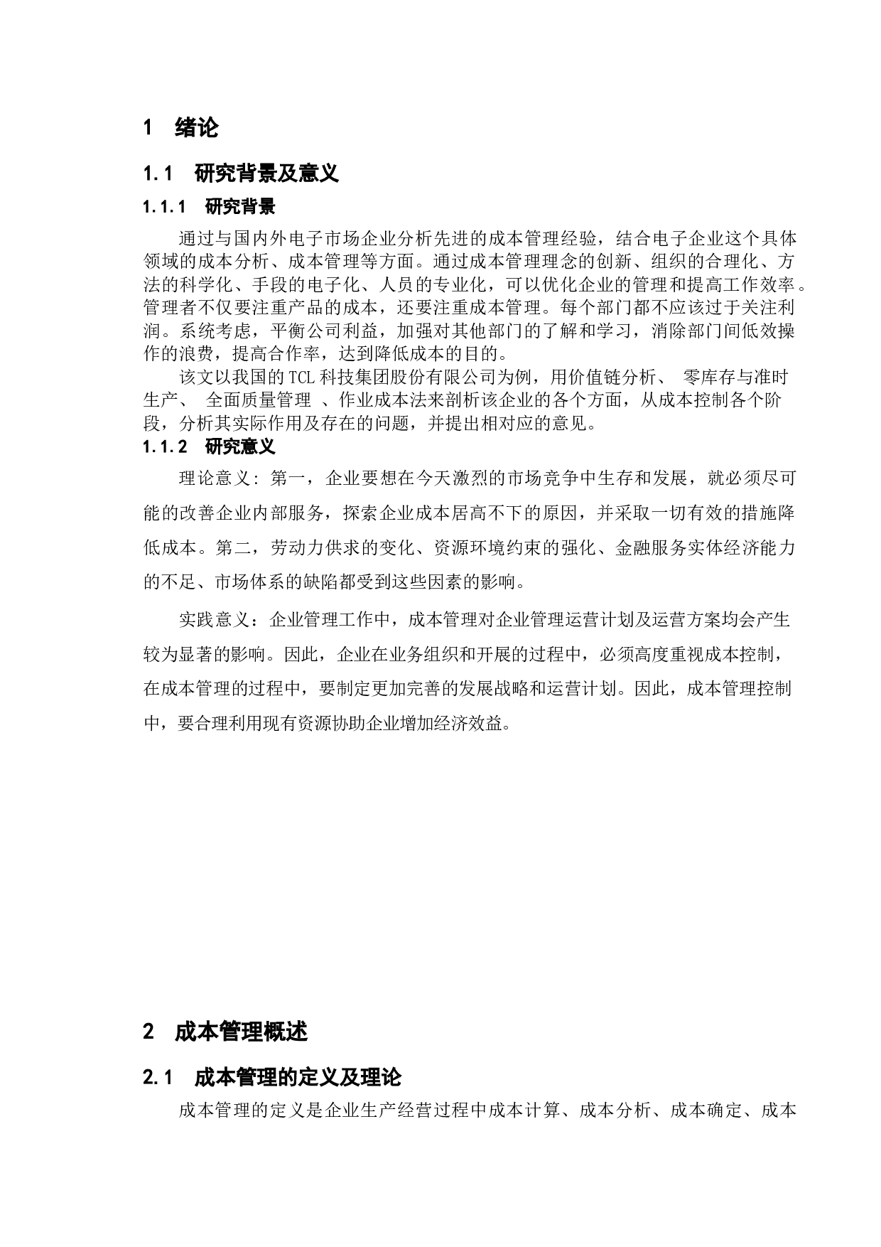 TCL降低成本途径与方法的研究-11943字.doc 第5页