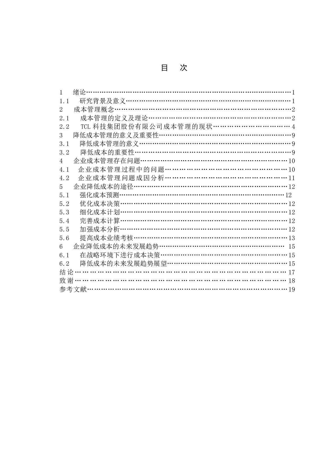 TCL降低成本途径与方法的研究-11943字.doc 第4页