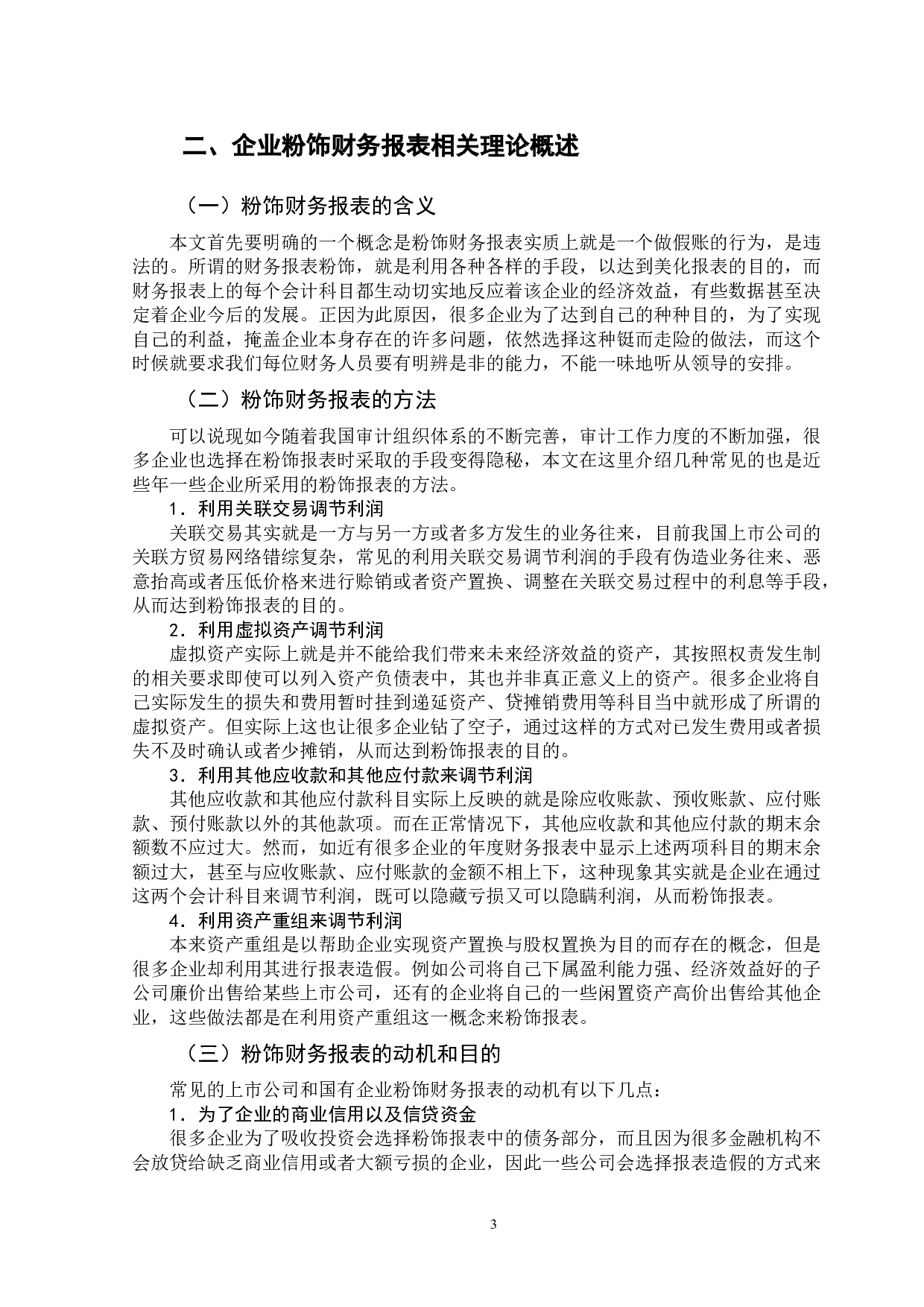 ST国药粉饰财务报表案例及其影响-11598字.doc 第6页