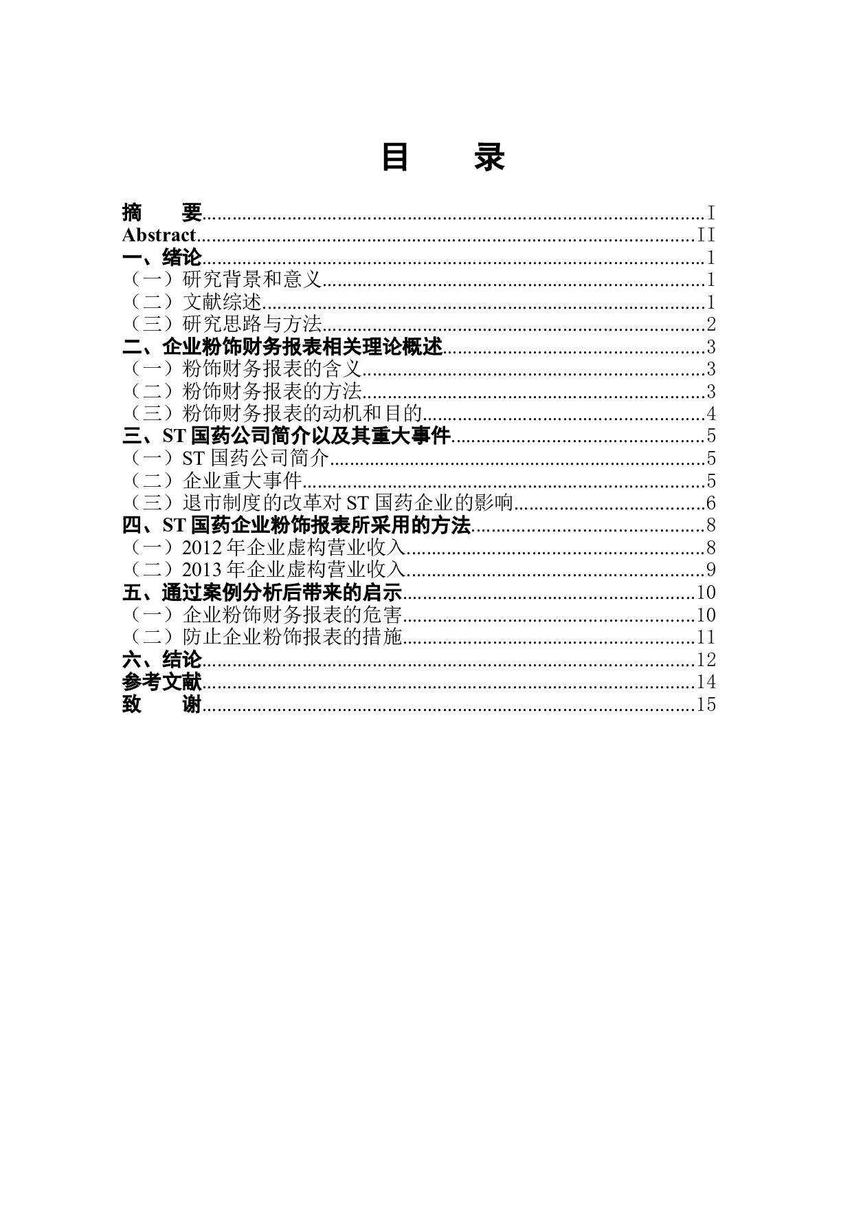 ST国药粉饰财务报表案例及其影响-11598字.doc 第1页