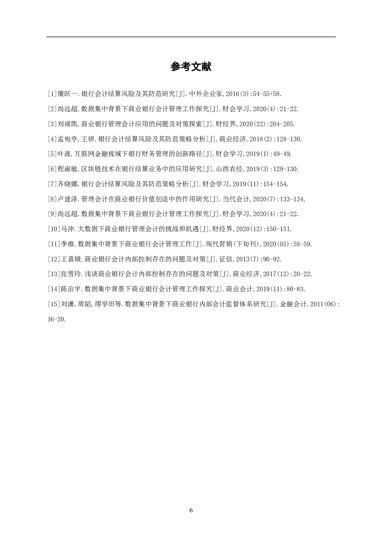 基于数据集中背景下商业银行会计管理工作探究-5401字.pdf 第8页