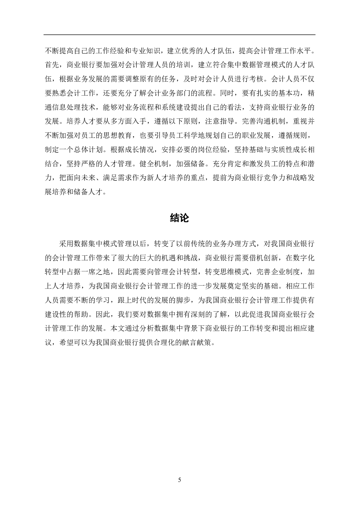 基于数据集中背景下商业银行会计管理工作探究-5401字.pdf 第7页