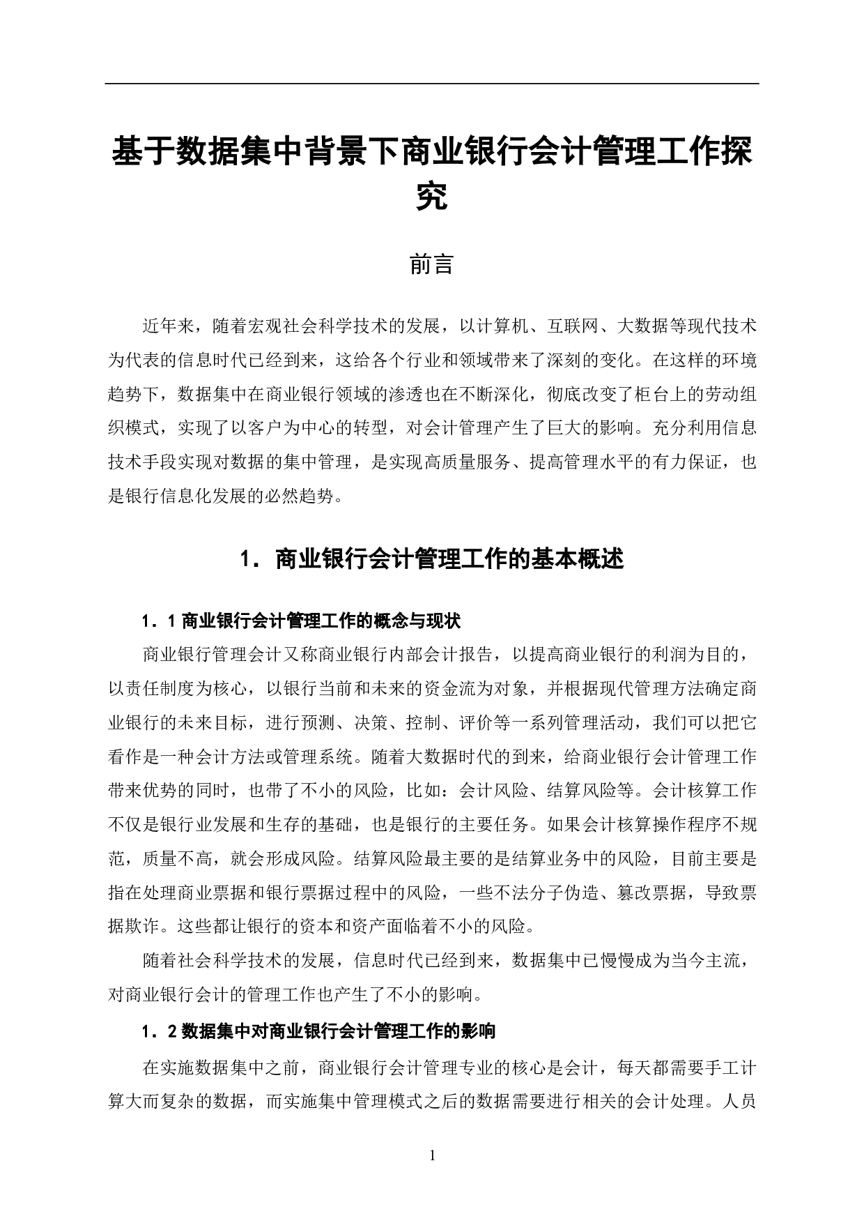 基于数据集中背景下商业银行会计管理工作探究-5401字.pdf 第3页