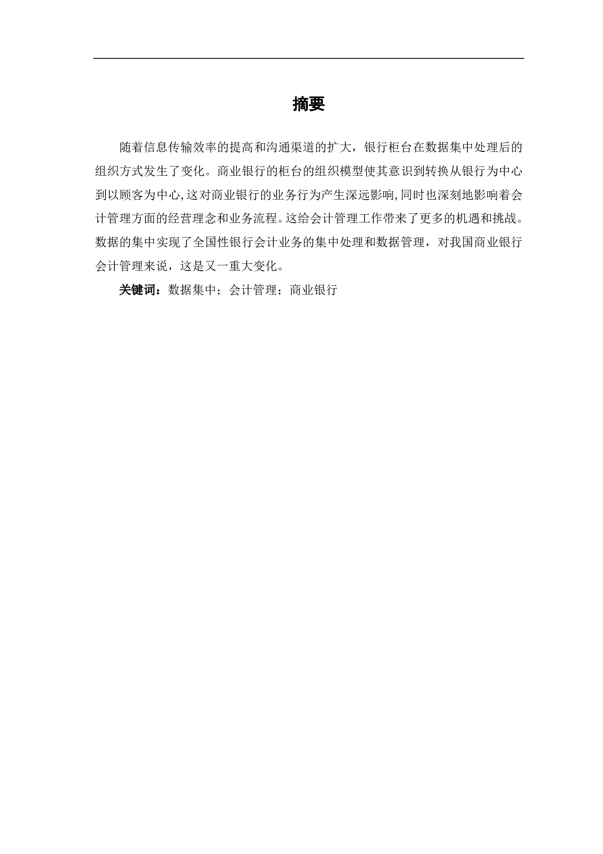 基于数据集中背景下商业银行会计管理工作探究-5401字.pdf 第1页