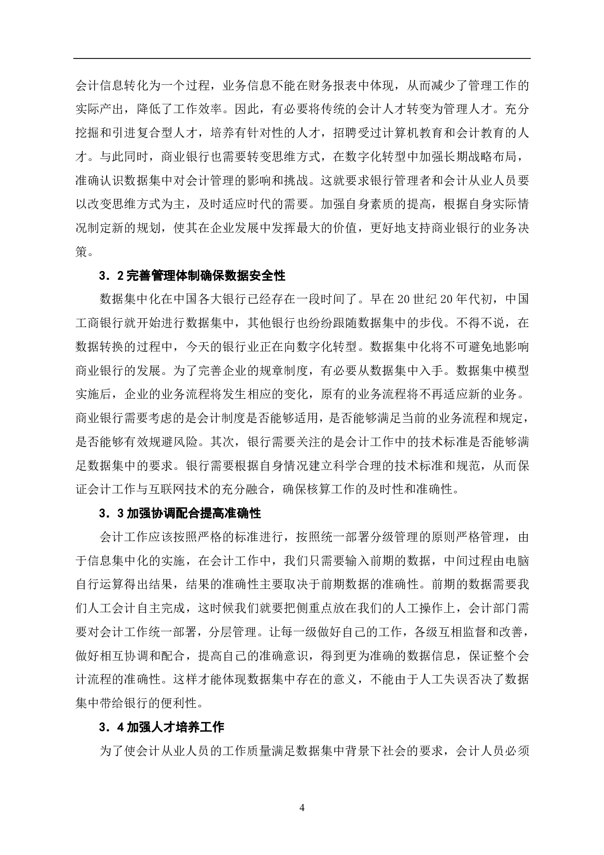 基于数据集中背景下商业银行会计管理工作探究-5401字.pdf 第6页