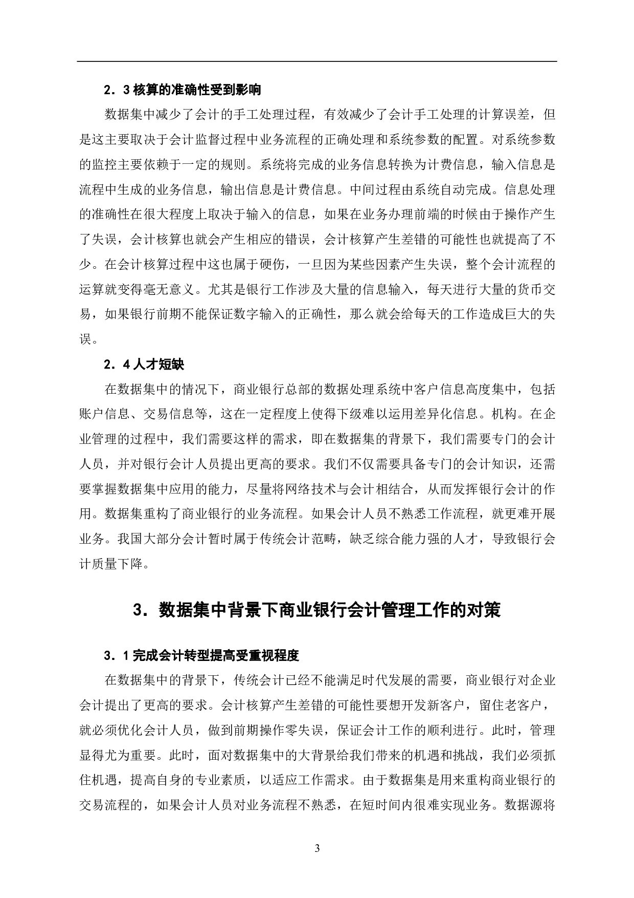 基于数据集中背景下商业银行会计管理工作探究-5401字.pdf 第5页