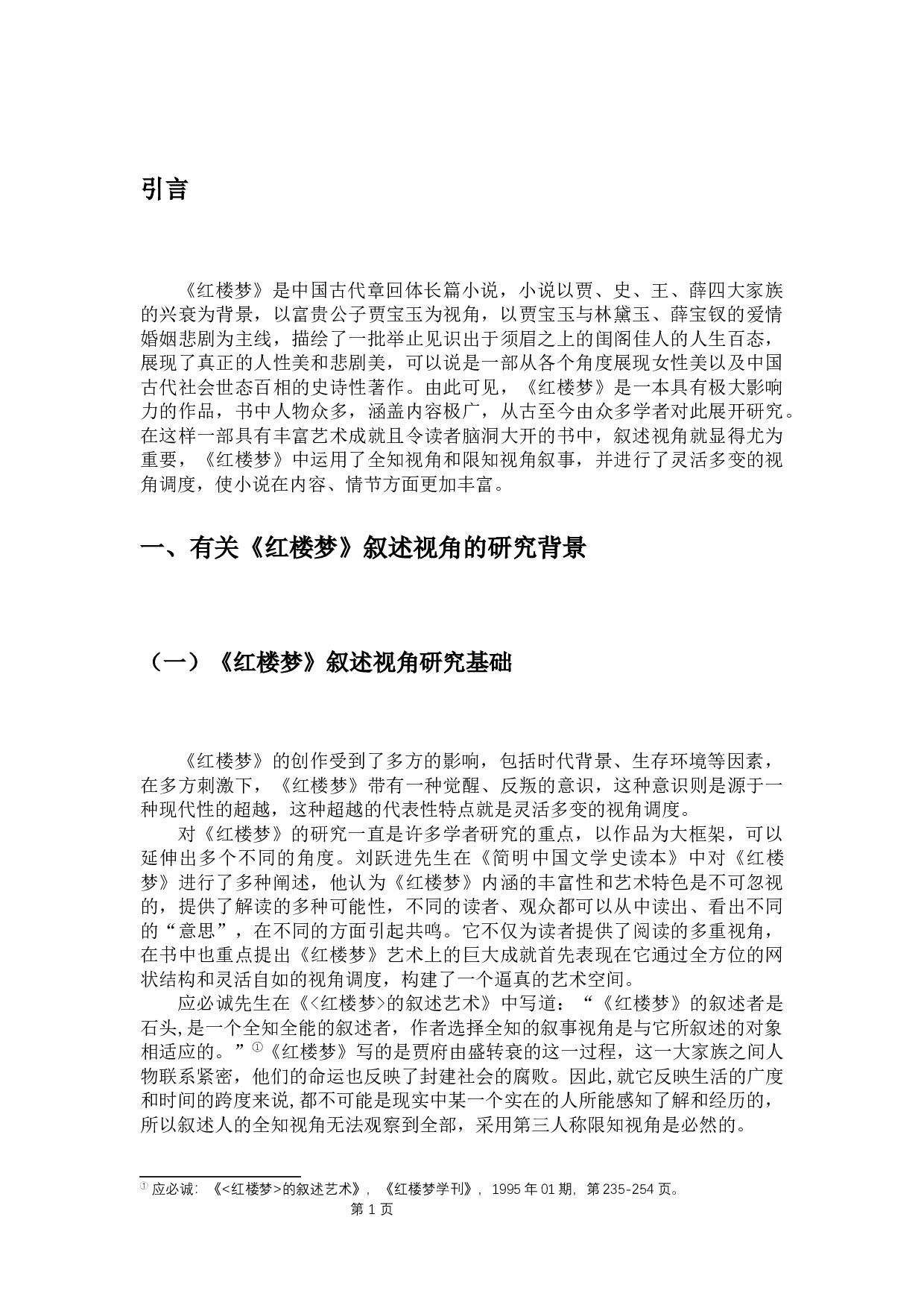 红楼梦视角调度研究-14193字.docx 第4页