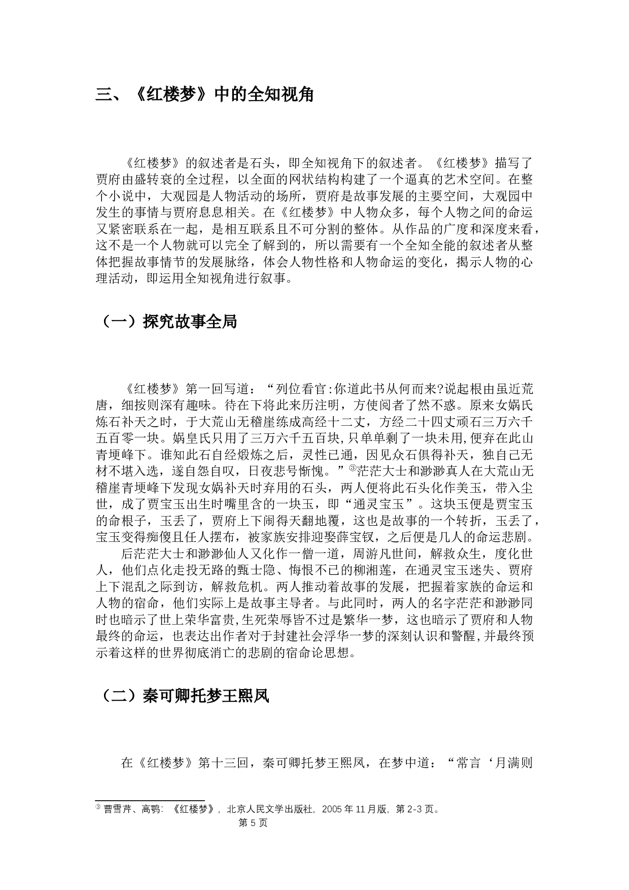 红楼梦视角调度研究-14193字.docx 第8页