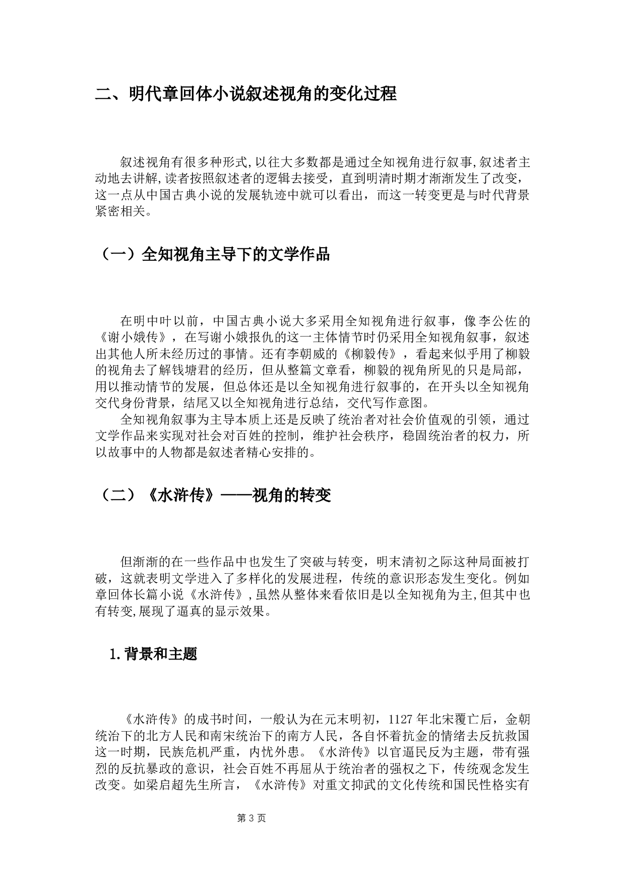 红楼梦视角调度研究-14193字.docx 第6页