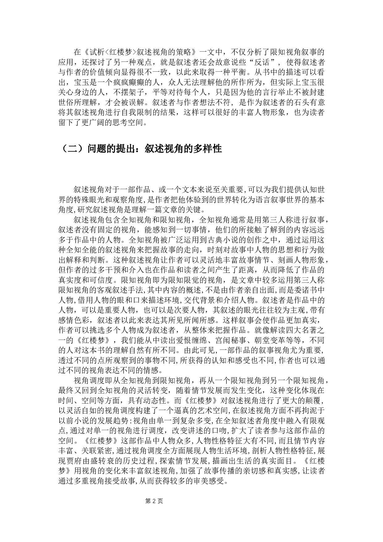 红楼梦视角调度研究-14193字.docx 第5页