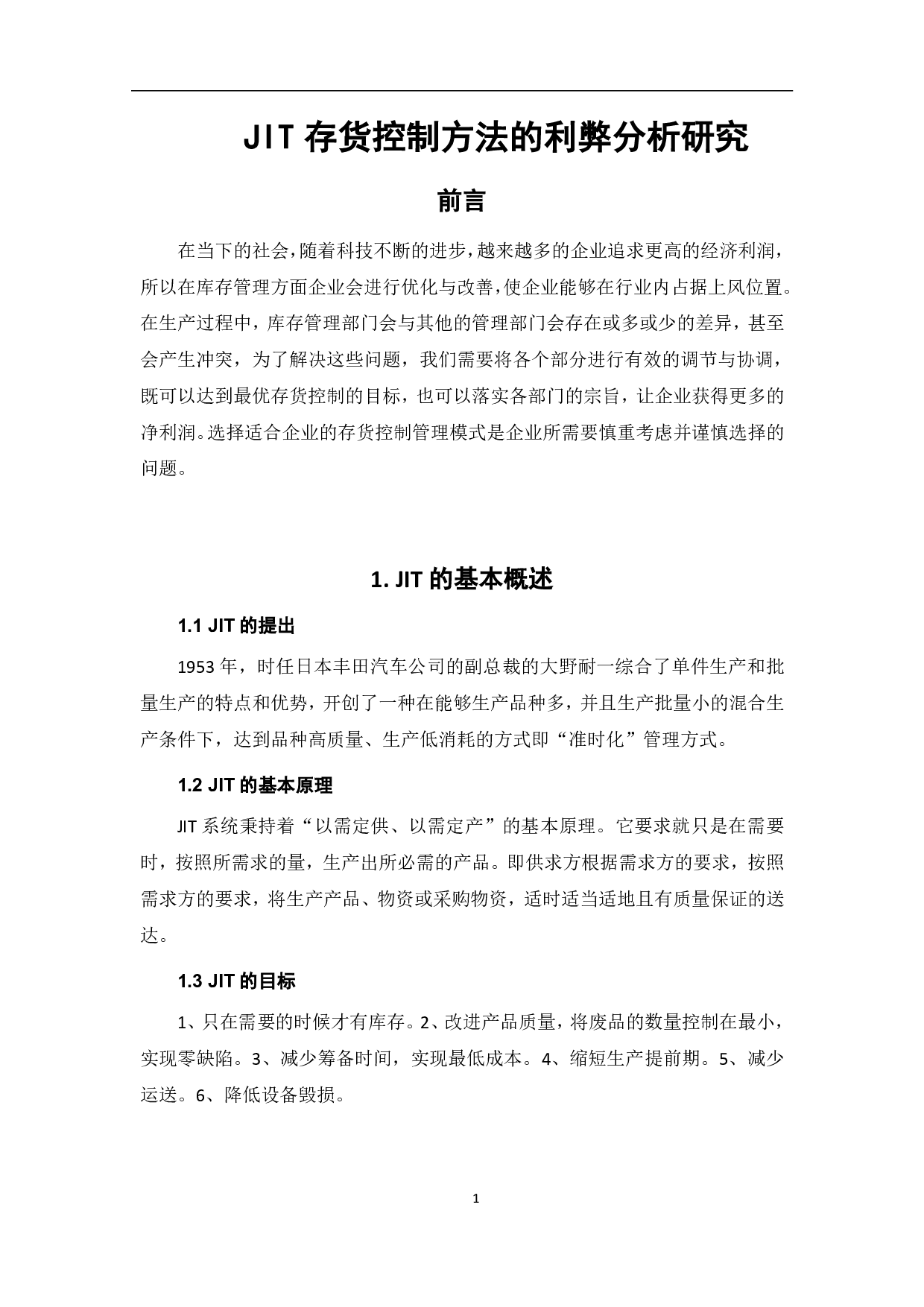 JIT存货控制方法的利弊研究-5477字.pdf 第4页
