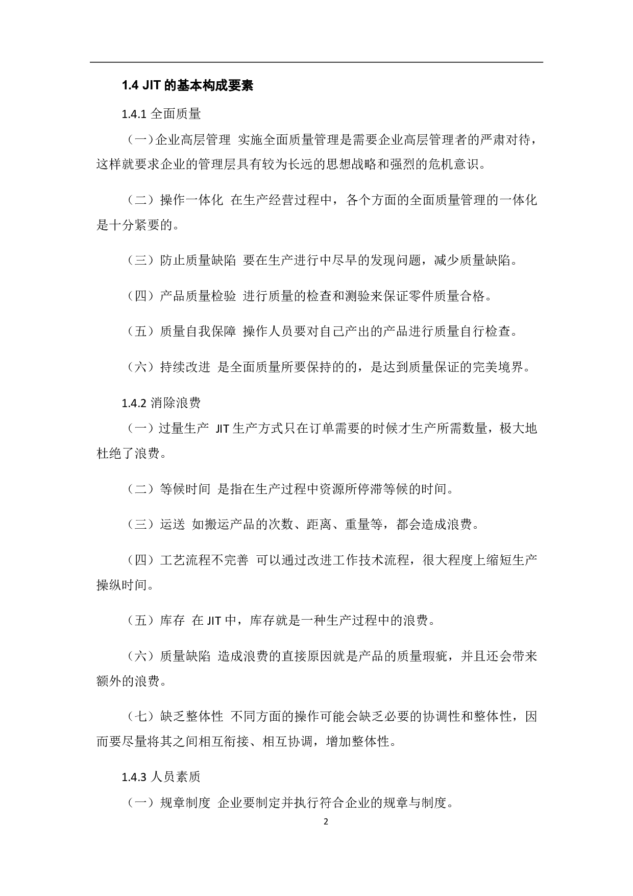 JIT存货控制方法的利弊研究-5477字.pdf 第5页