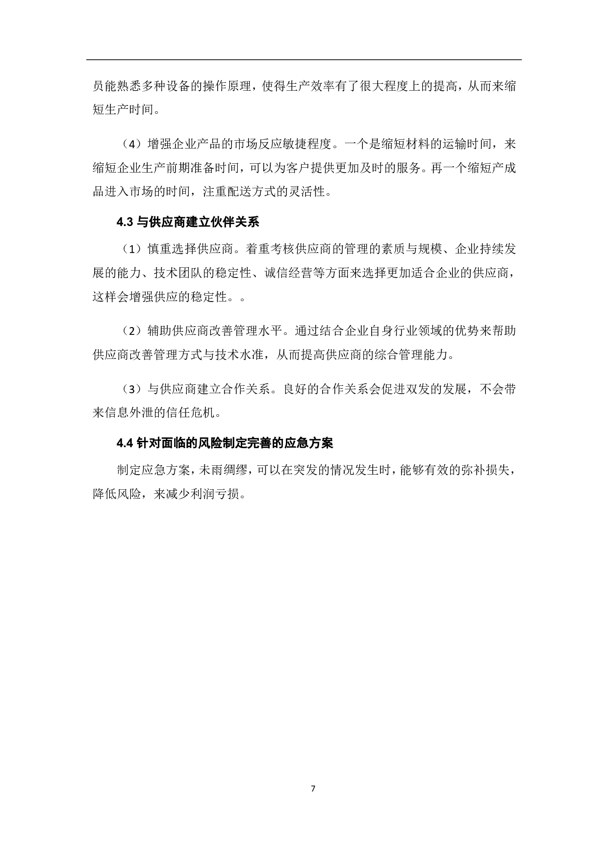 JIT存货控制方法的利弊研究-5477字.pdf 第10页