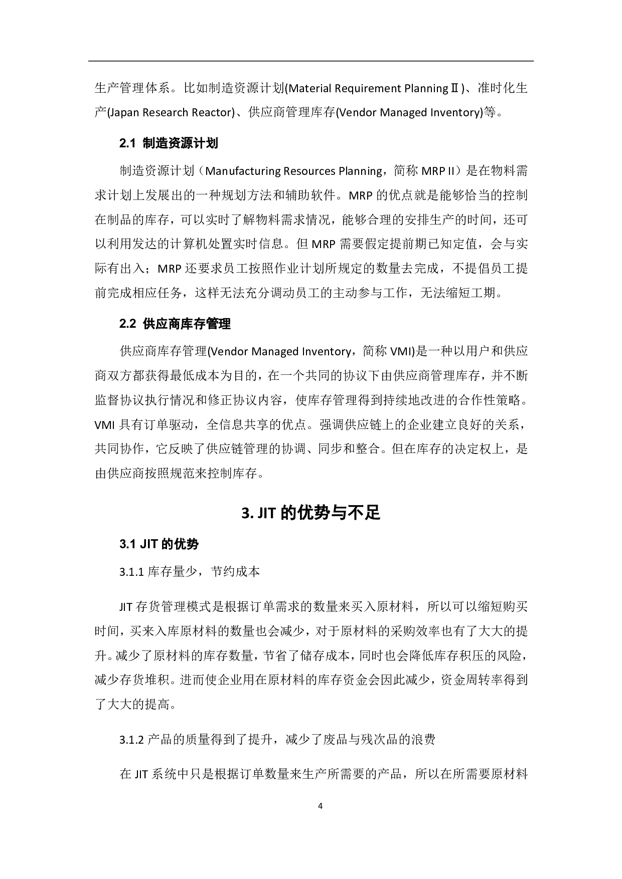 JIT存货控制方法的利弊研究-5477字.pdf 第7页
