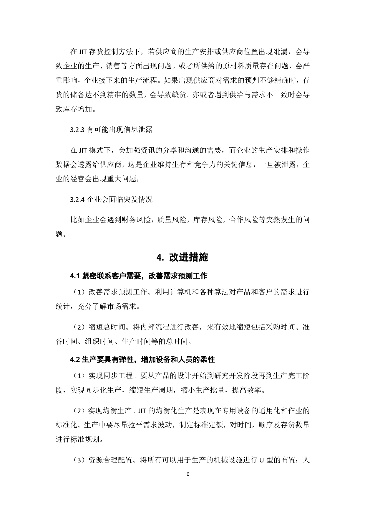 JIT存货控制方法的利弊研究-5477字.pdf 第9页