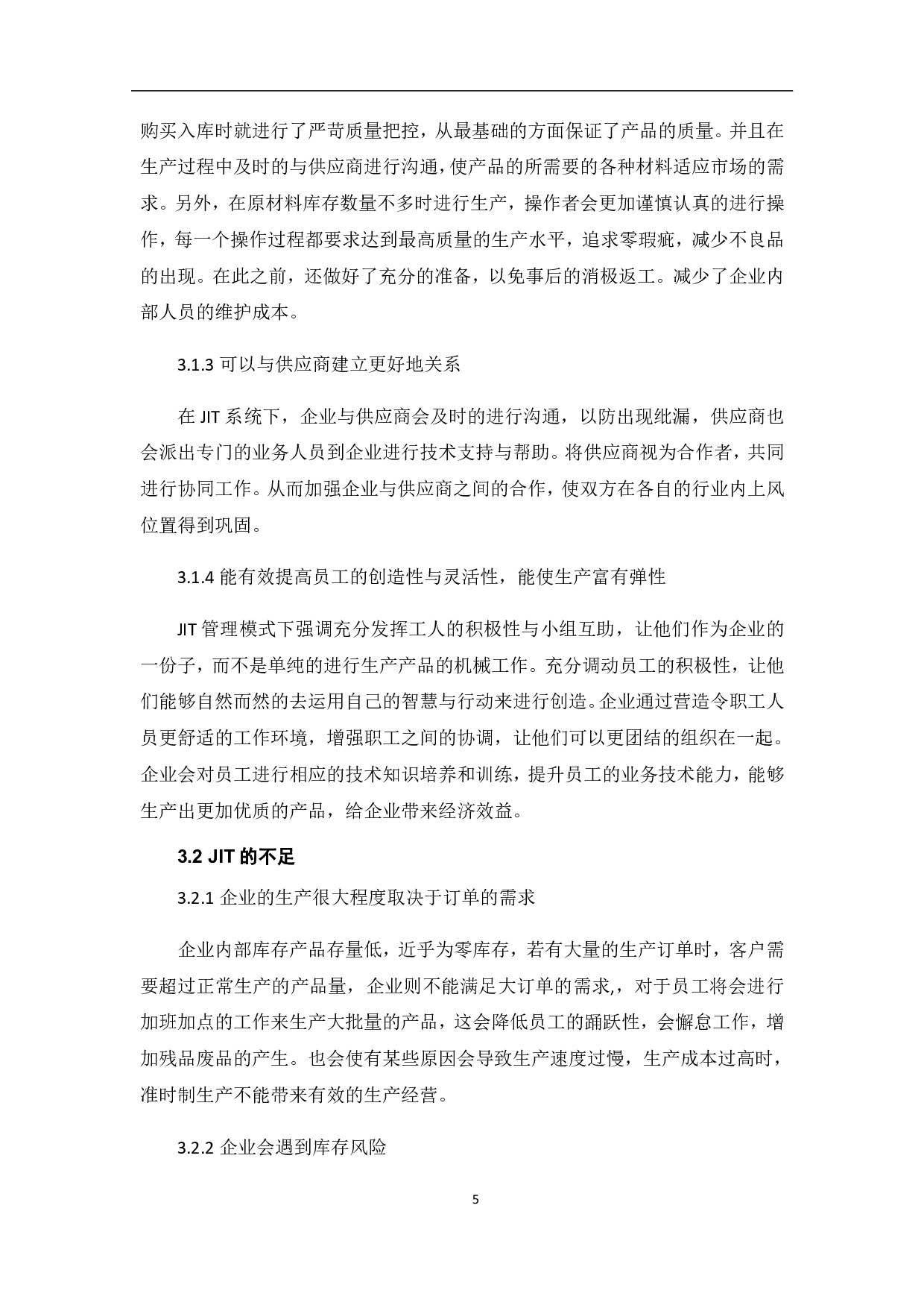 JIT存货控制方法的利弊研究-5477字.pdf 第8页