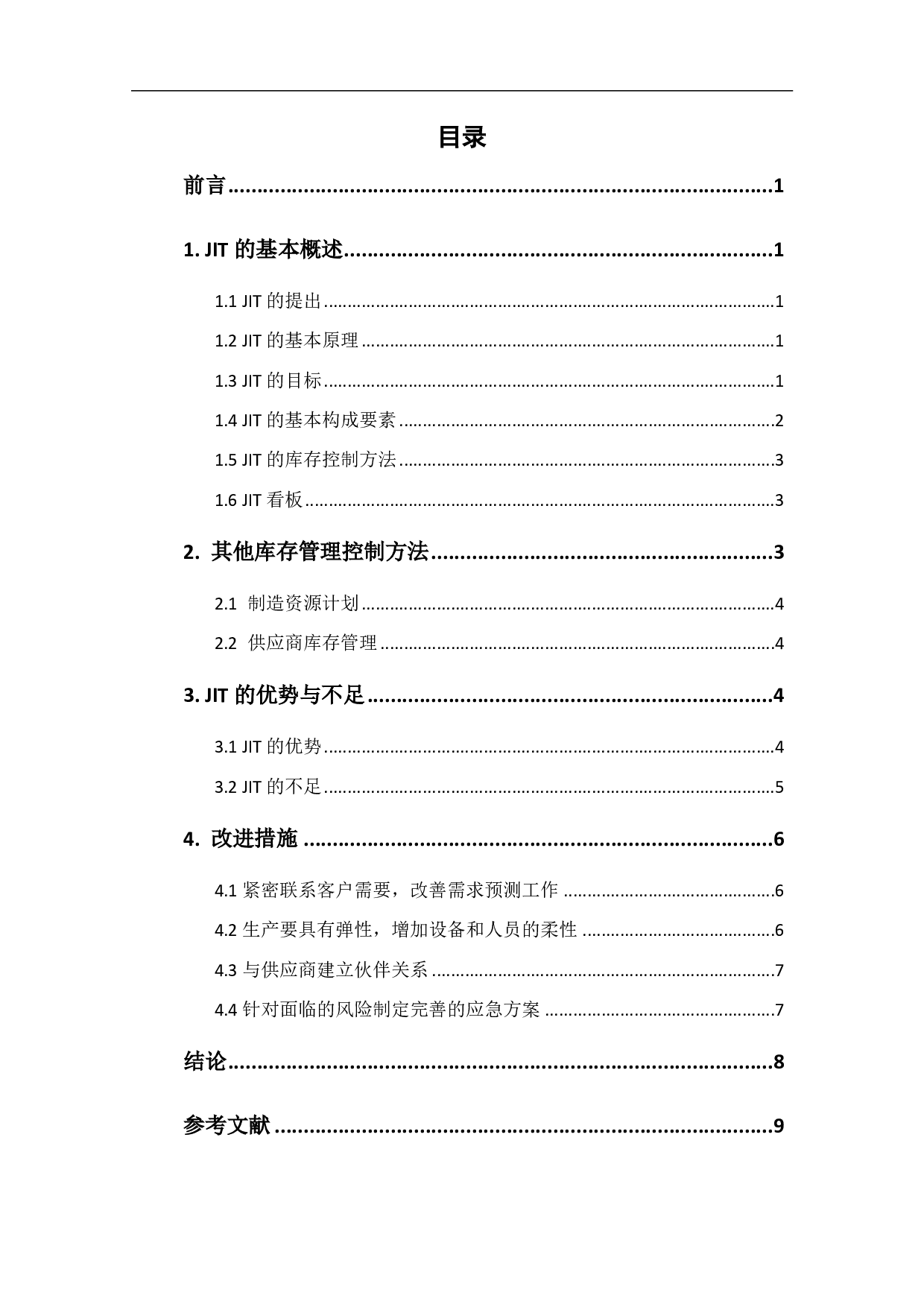 JIT存货控制方法的利弊研究-5477字.pdf 第1页