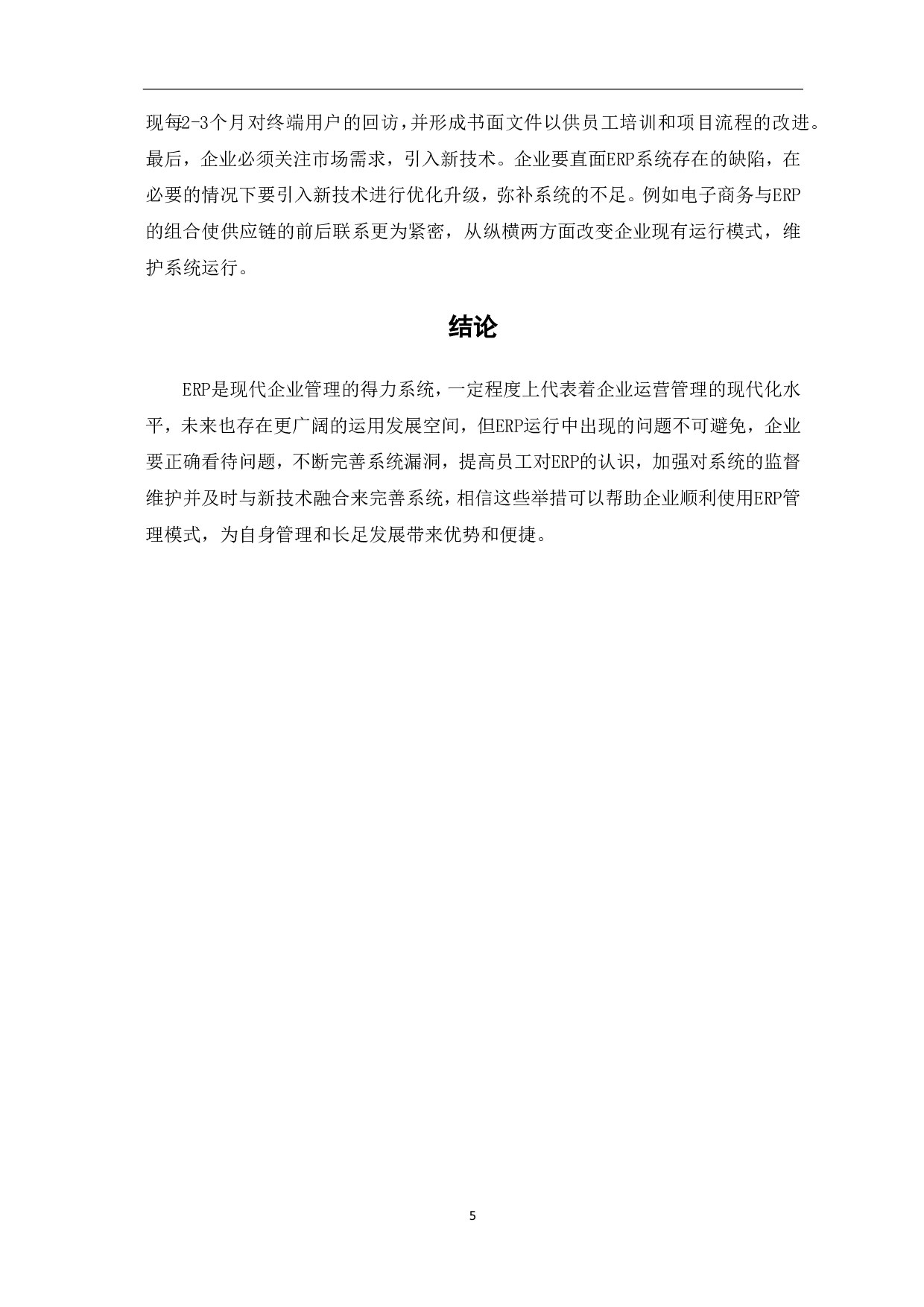 ERP与企业运营管理问题研究-4434字.pdf 第7页