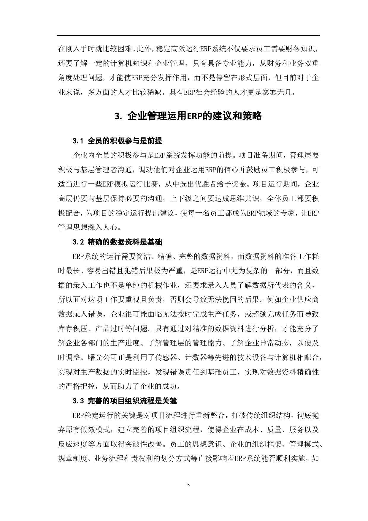 ERP与企业运营管理问题研究-4434字.pdf 第5页