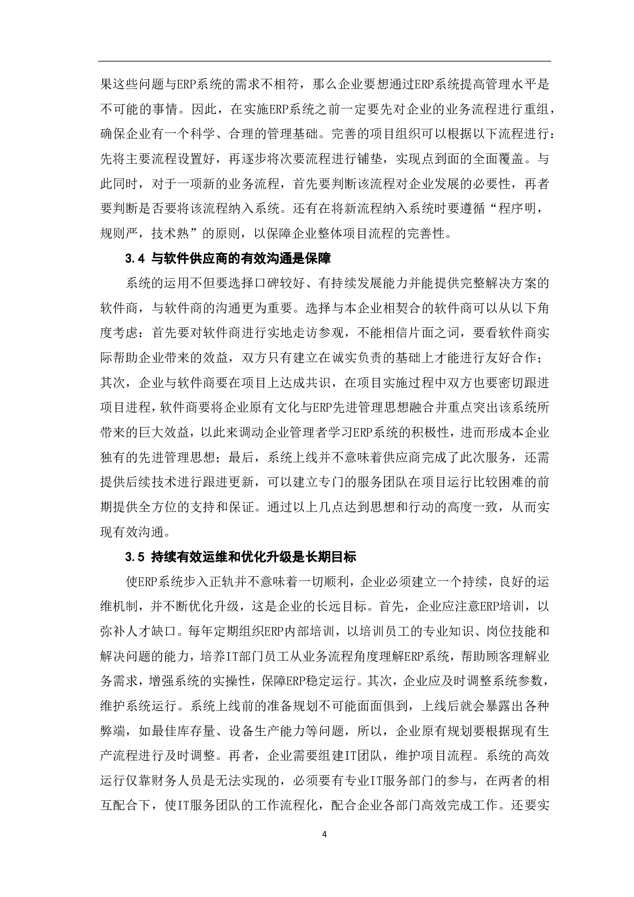ERP与企业运营管理问题研究-4434字.pdf 第6页