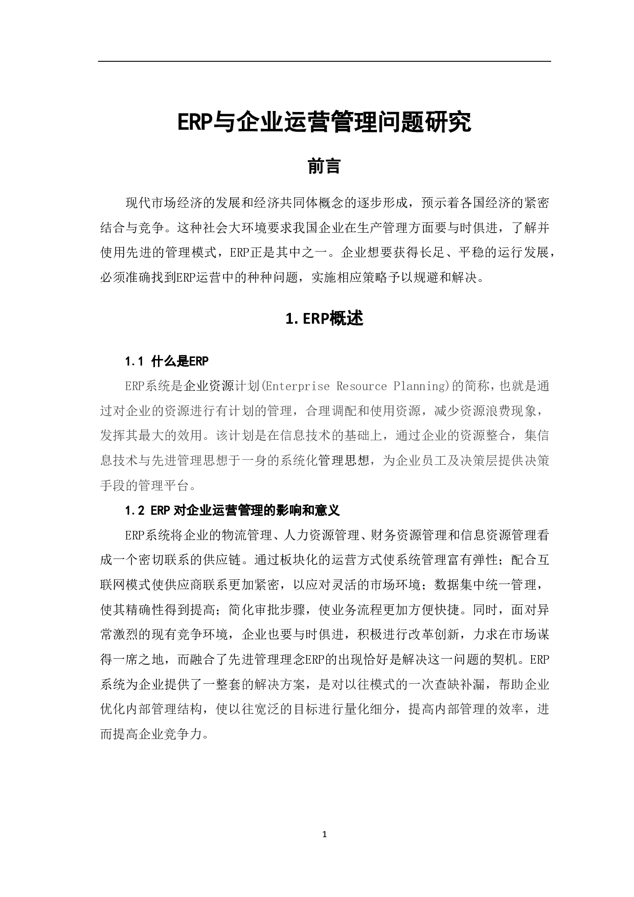 ERP与企业运营管理问题研究-4434字.pdf 第3页