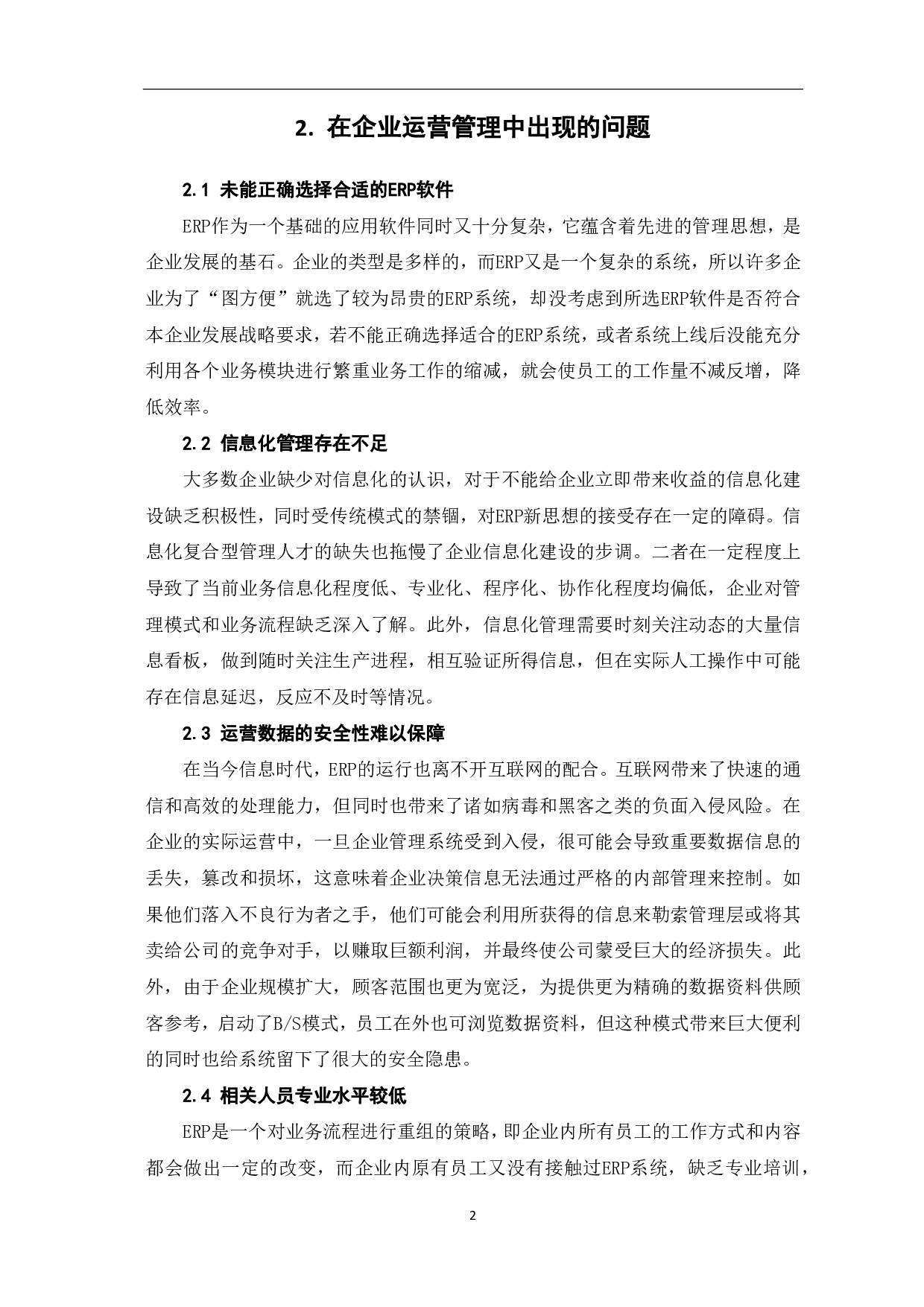 ERP与企业运营管理问题研究-4434字.pdf 第4页