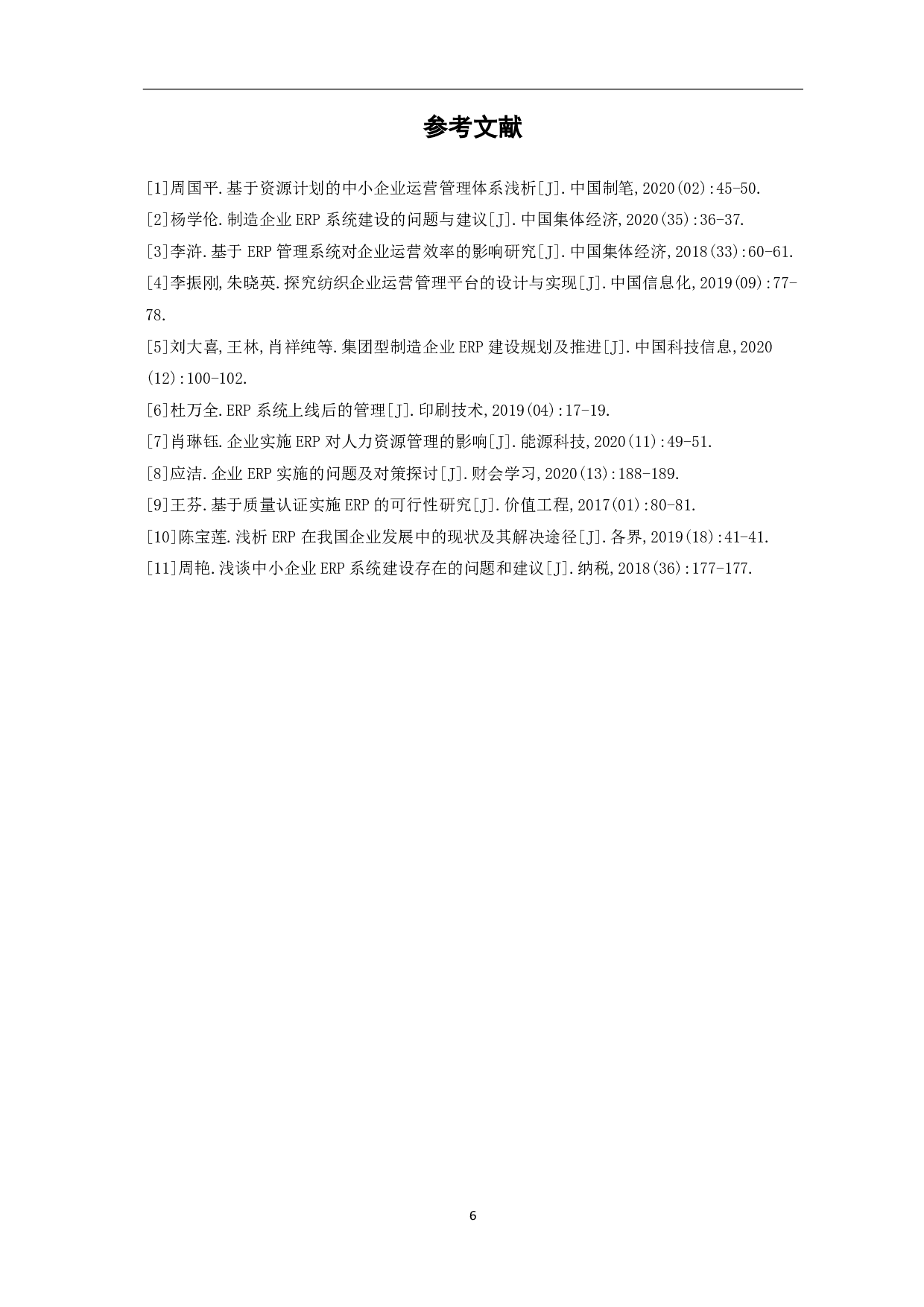 ERP与企业运营管理问题研究-4434字.pdf 第8页