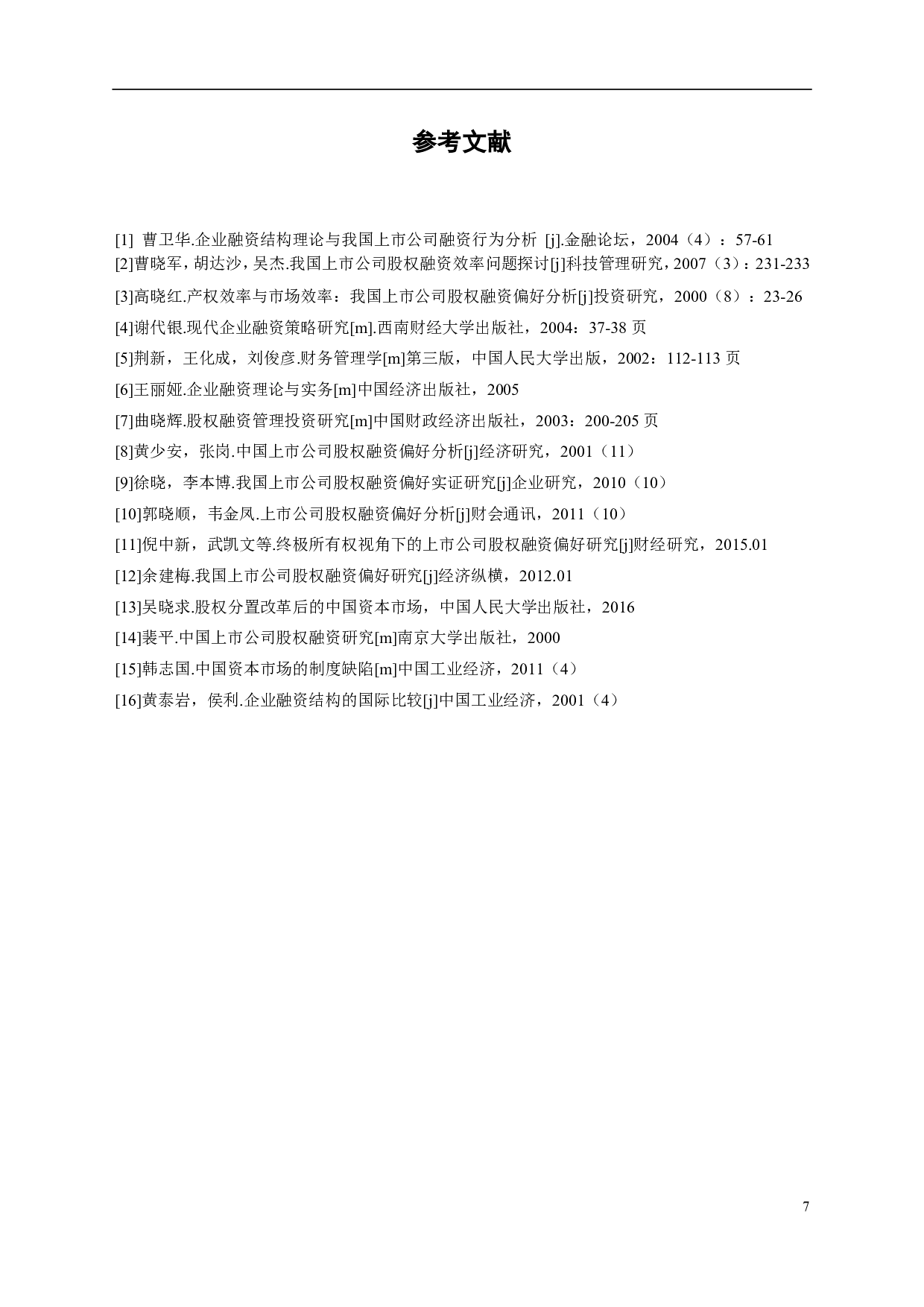 我国上市公司融资次序的偏好研究分析-5076字.pdf 第9页