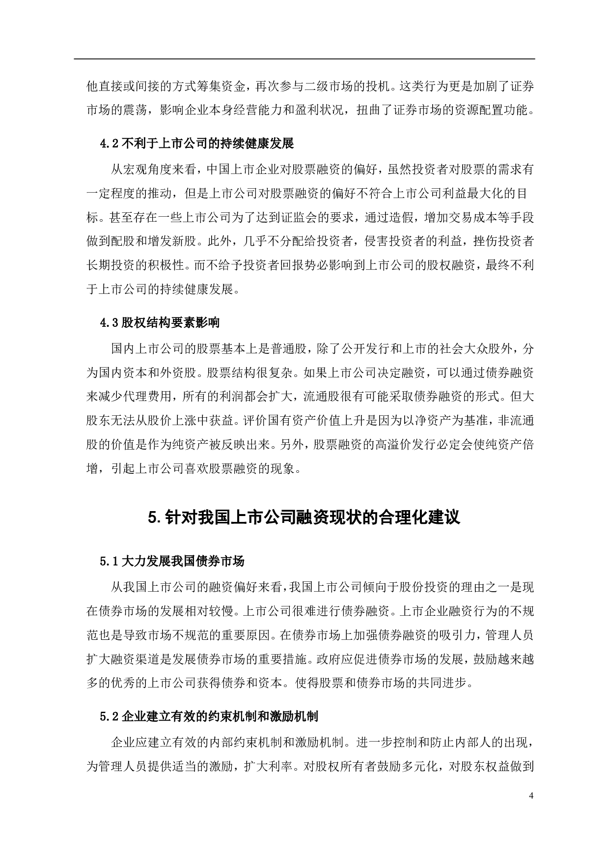我国上市公司融资次序的偏好研究分析-5076字.pdf 第6页