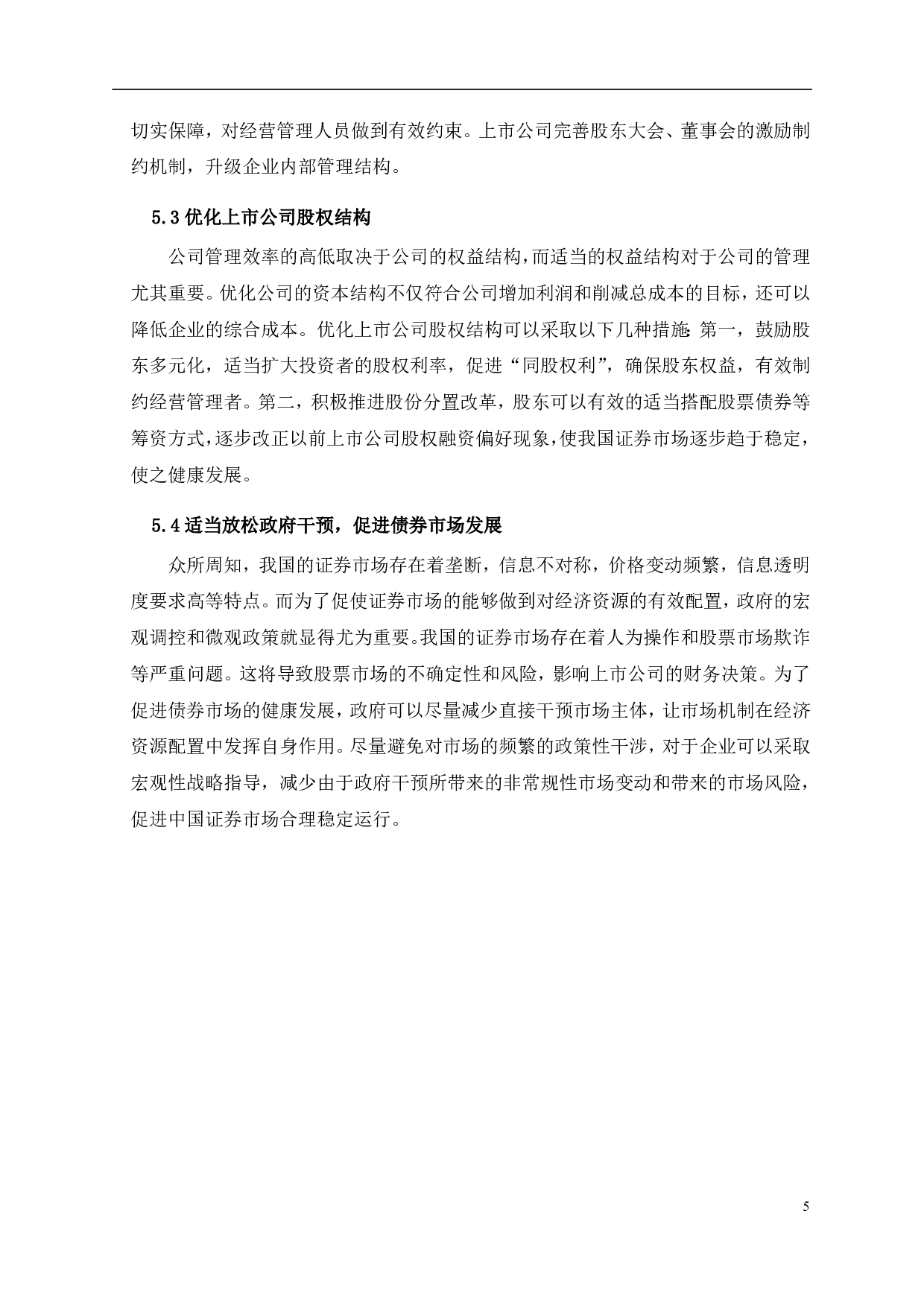 我国上市公司融资次序的偏好研究分析-5076字.pdf 第7页