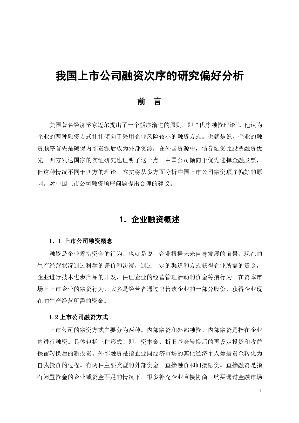 我国上市公司融资次序的偏好研究分析-5076字.pdf 第3页