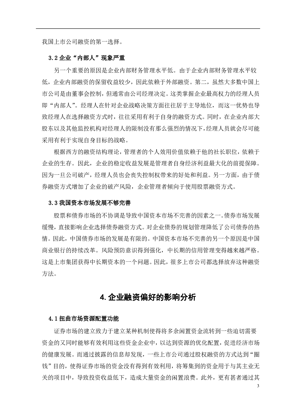 我国上市公司融资次序的偏好研究分析-5076字.pdf 第5页
