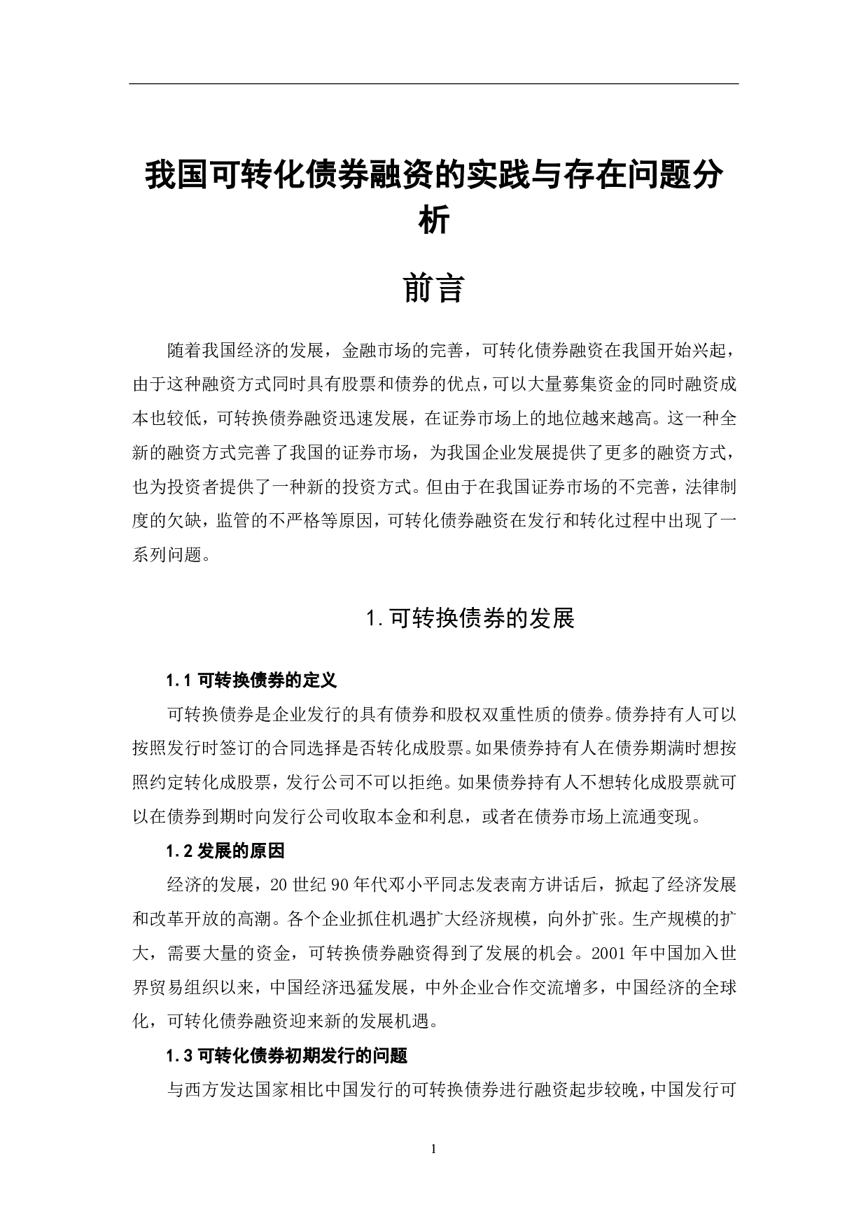 我国可转化债券融资的实践与存在问题分析-6405字.pdf 第3页