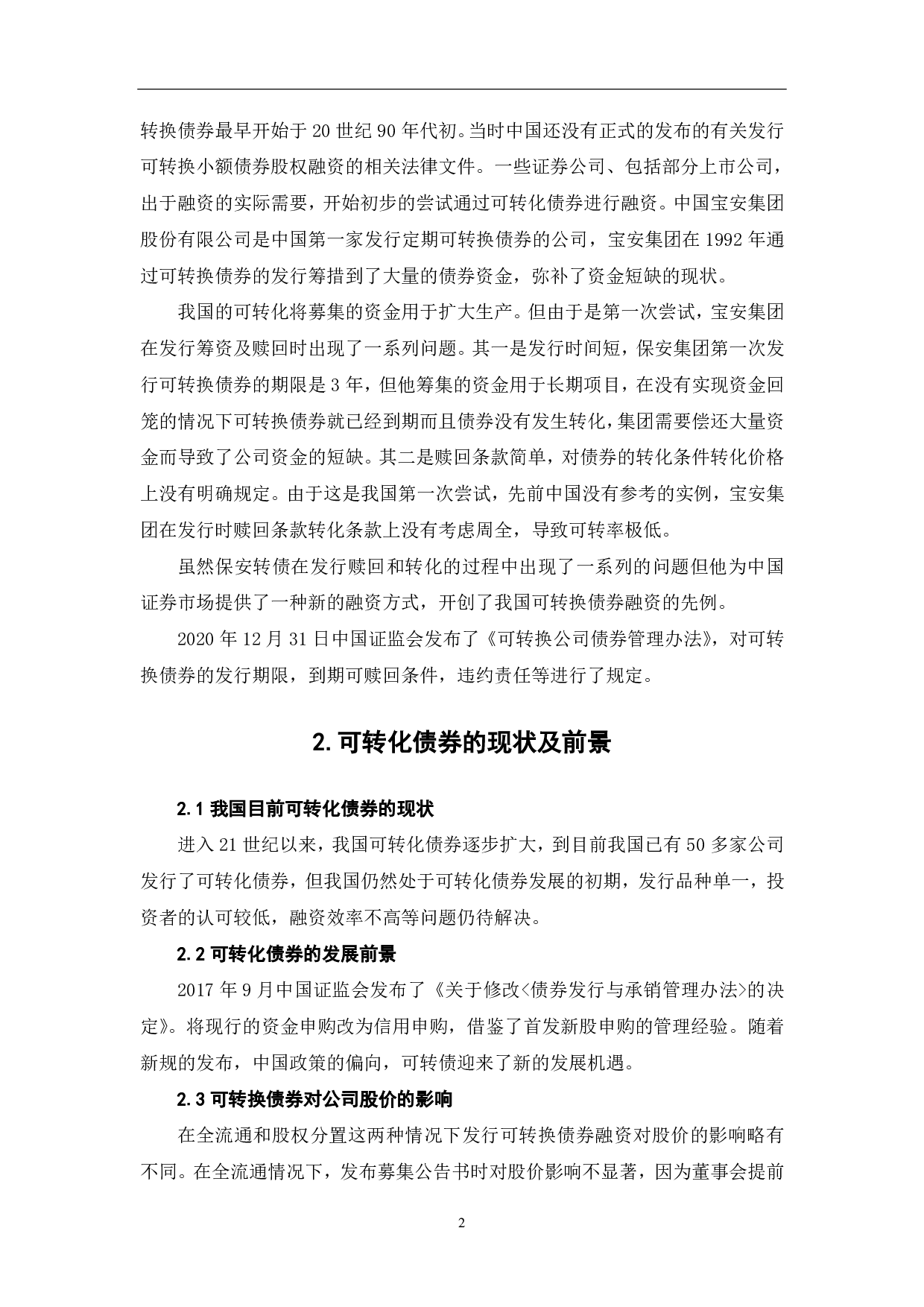 我国可转化债券融资的实践与存在问题分析-6405字.pdf 第4页