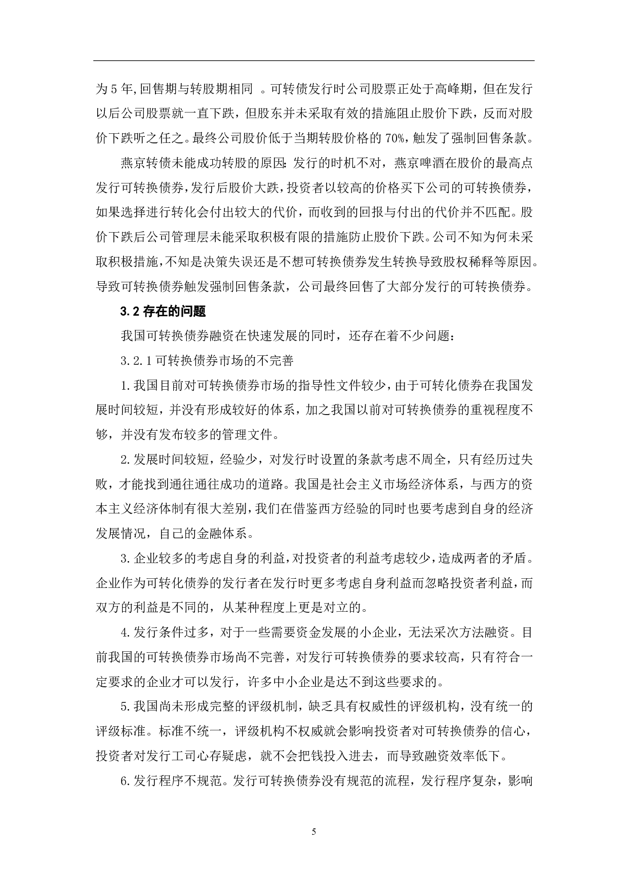 我国可转化债券融资的实践与存在问题分析-6405字.pdf 第7页