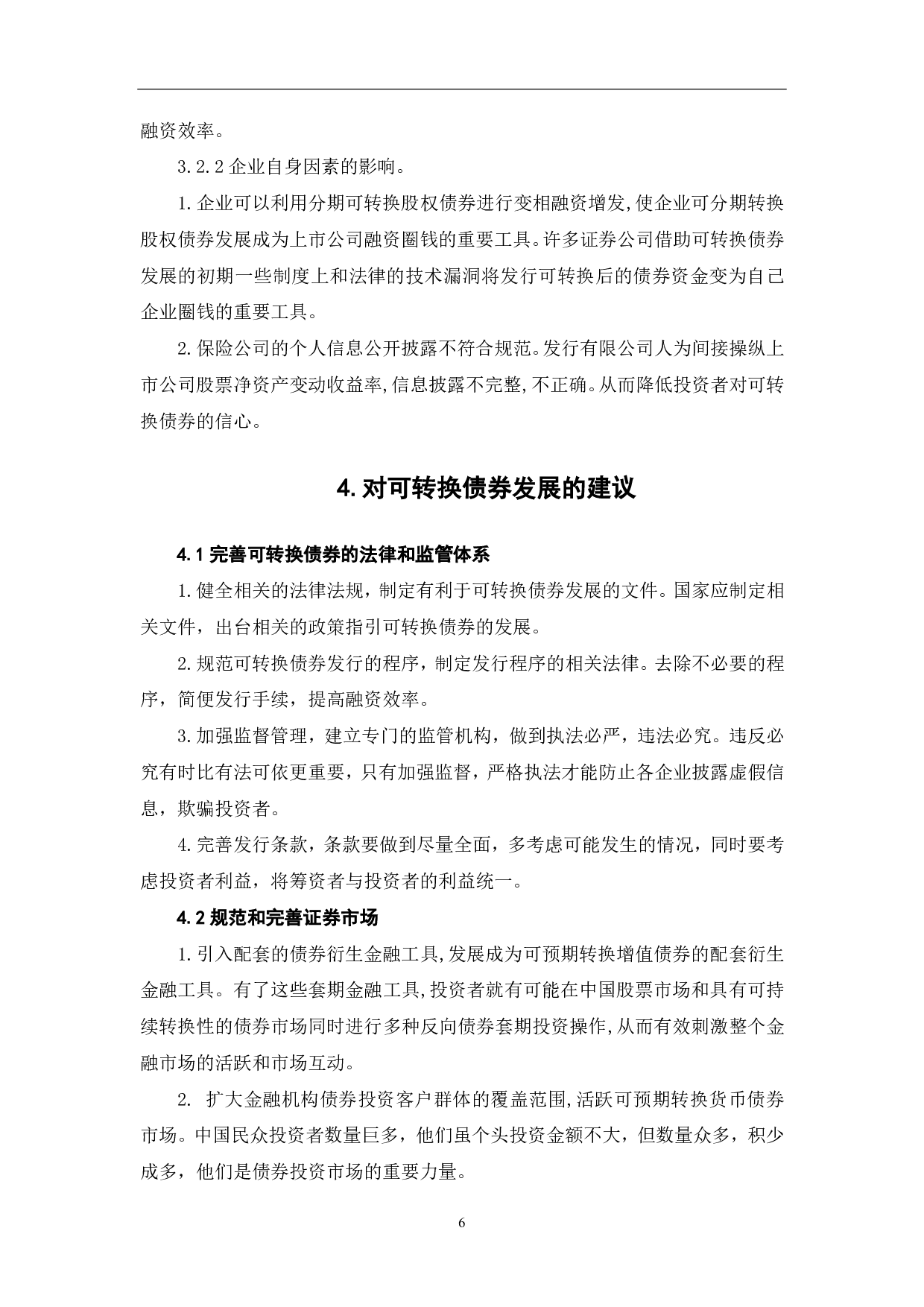 我国可转化债券融资的实践与存在问题分析-6405字.pdf 第8页