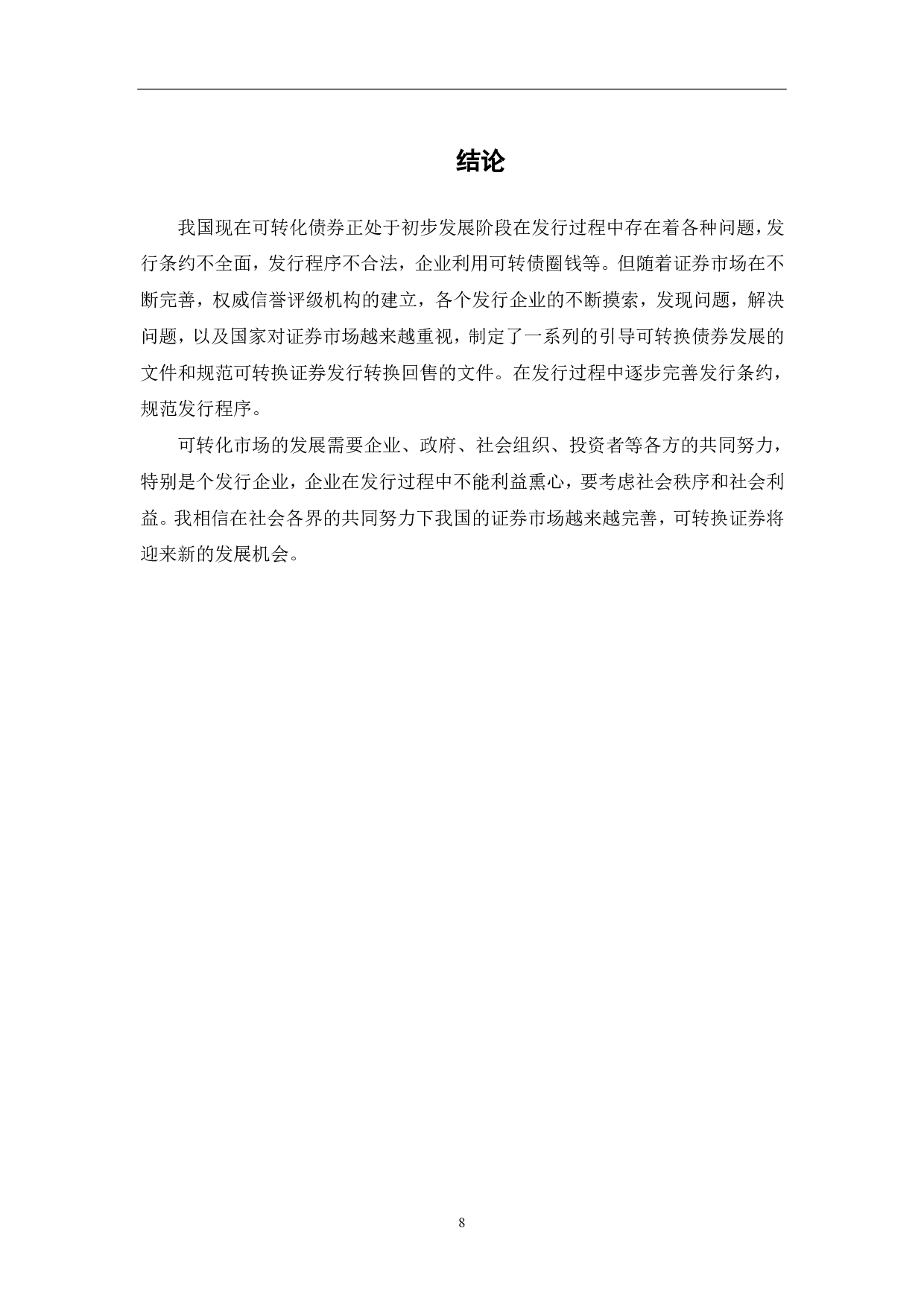 我国可转化债券融资的实践与存在问题分析-6405字.pdf 第10页