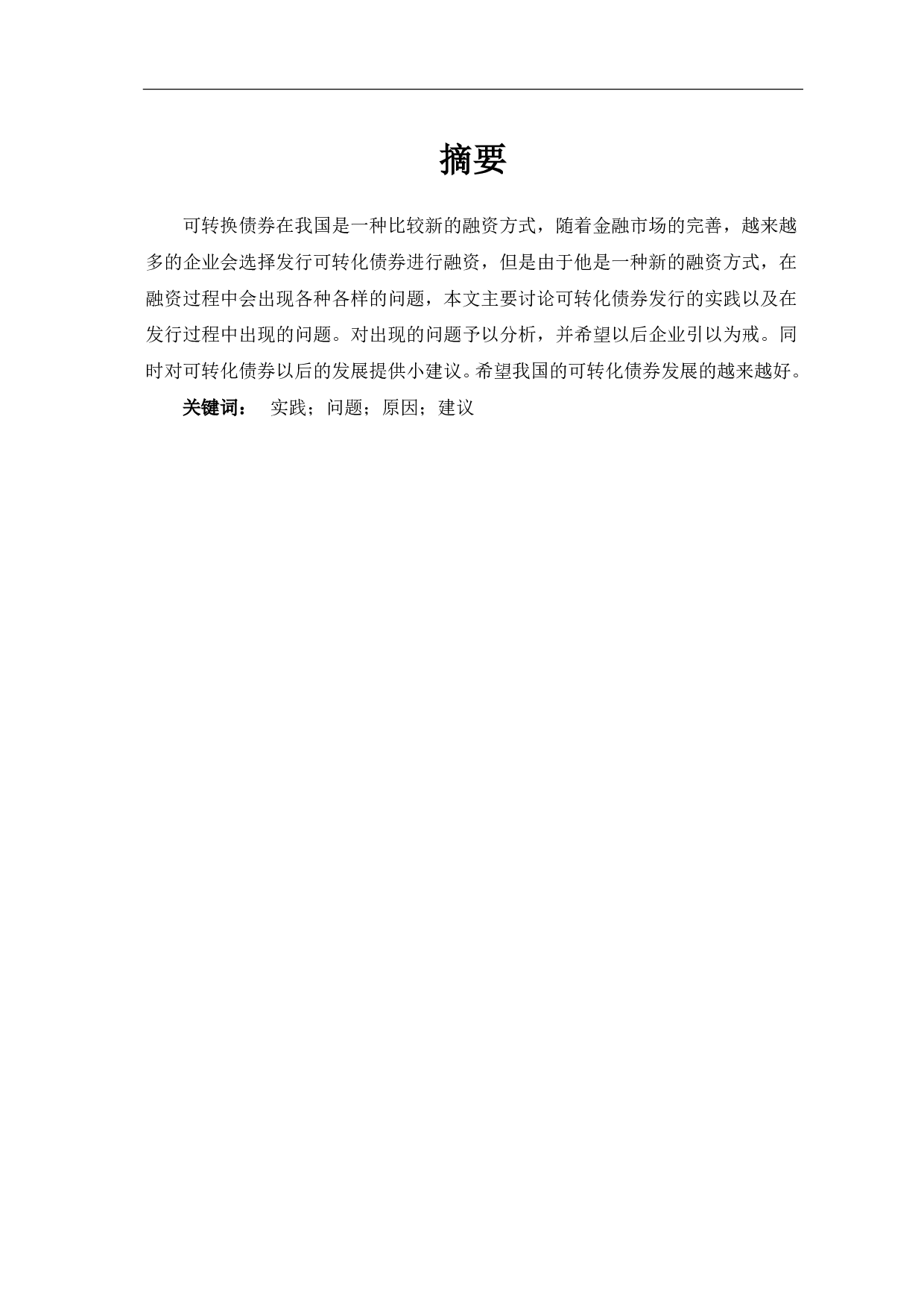 我国可转化债券融资的实践与存在问题分析-6405字.pdf 第1页