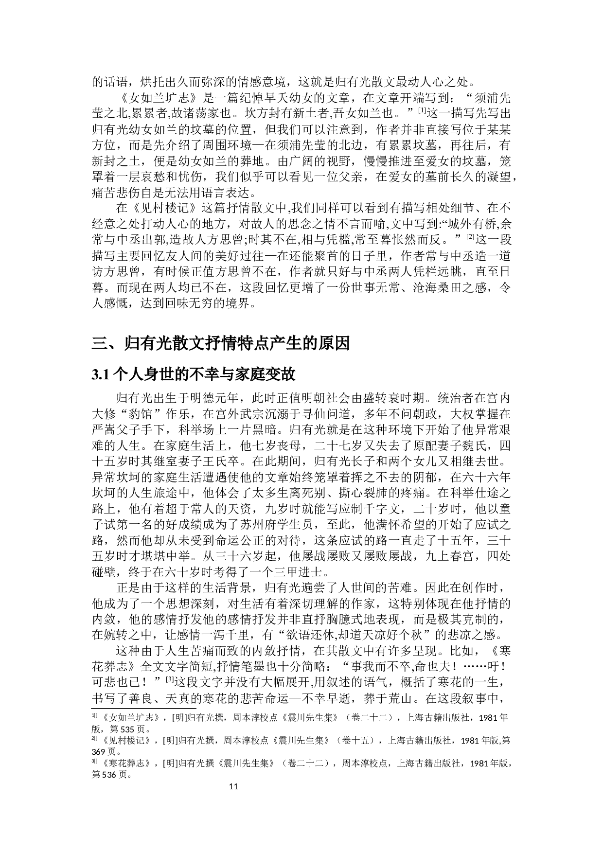 归有光散文艺术研究-16448字.docx 第9页