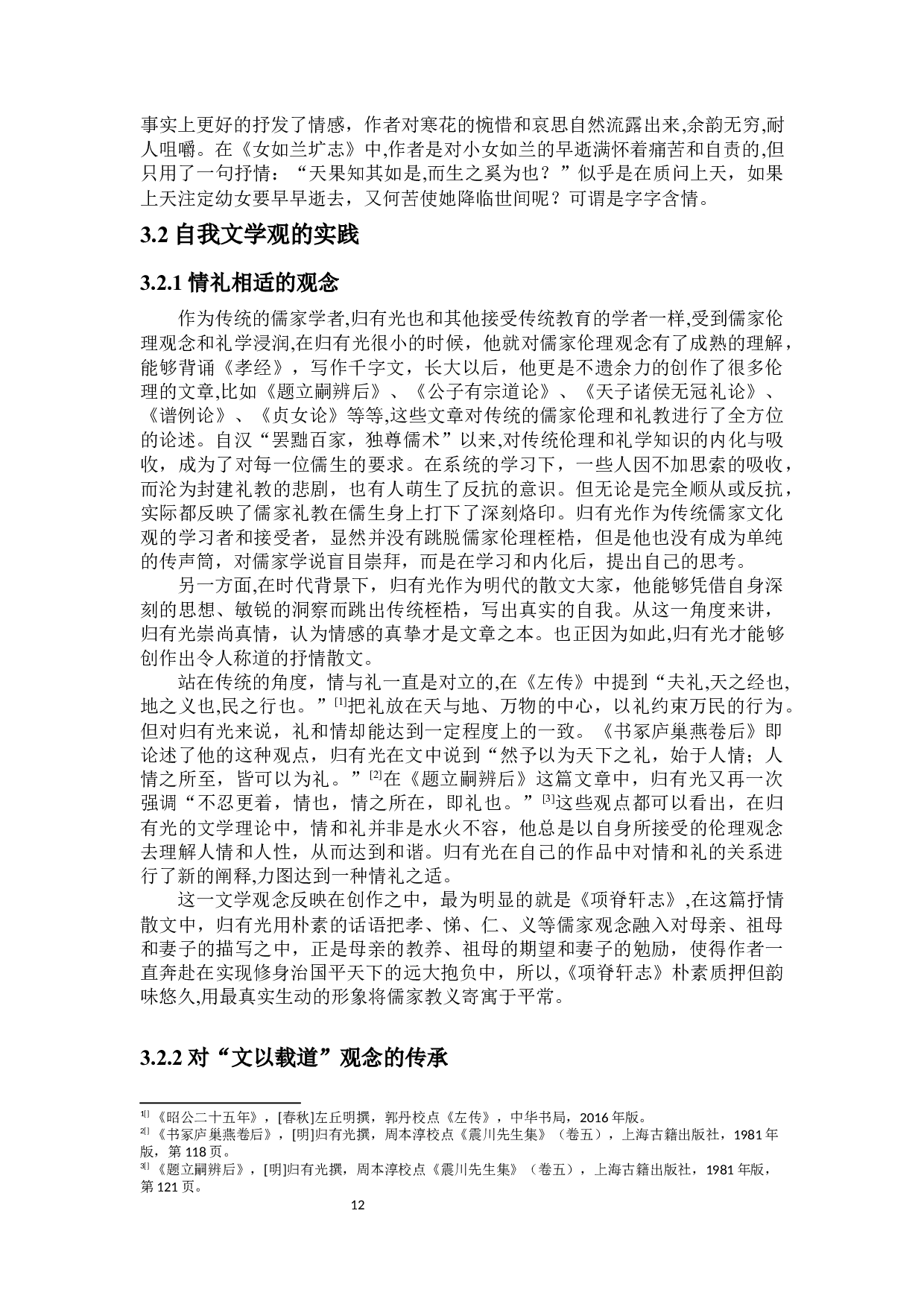 归有光散文艺术研究-16448字.docx 第10页