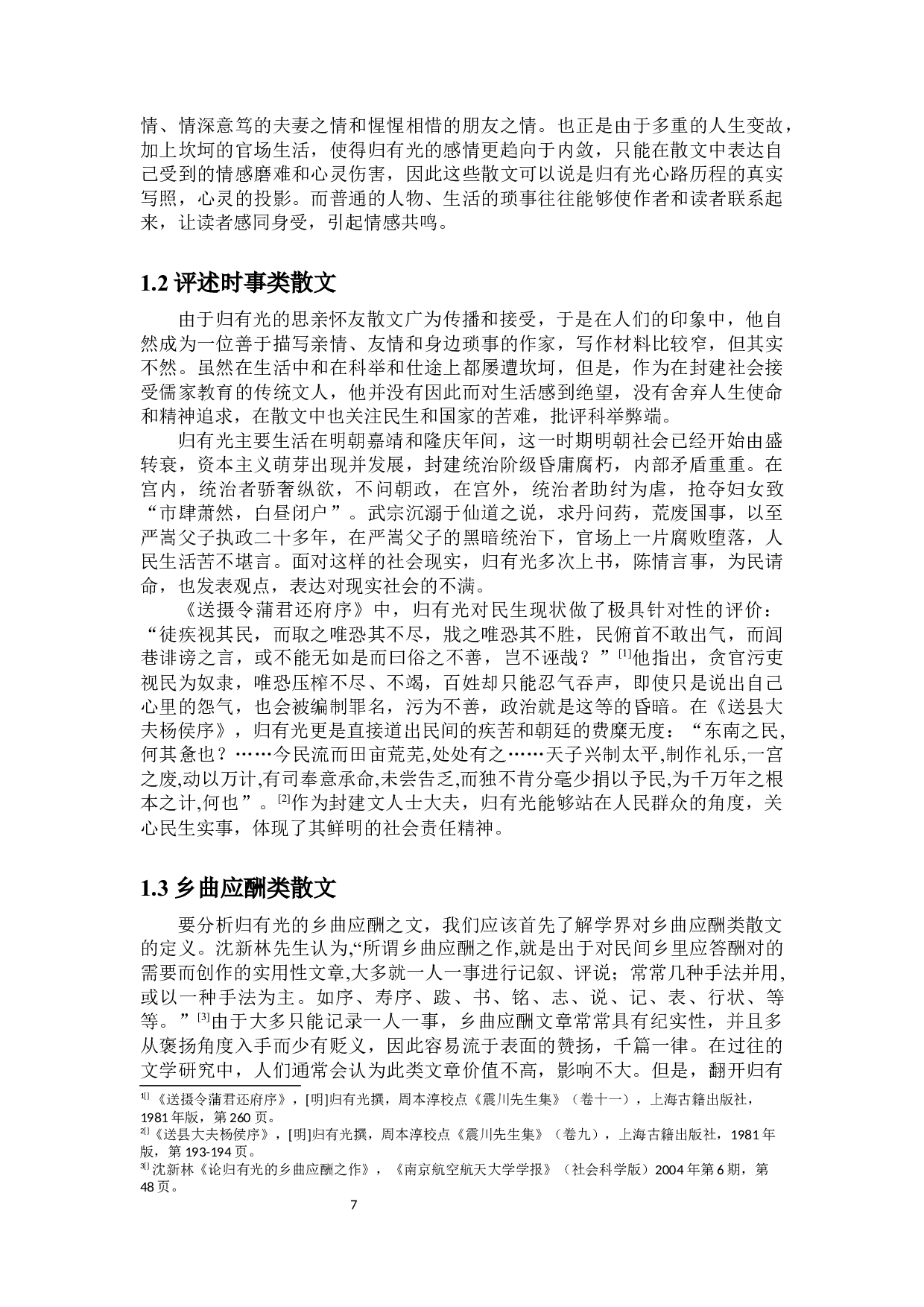 归有光散文艺术研究-16448字.docx 第5页