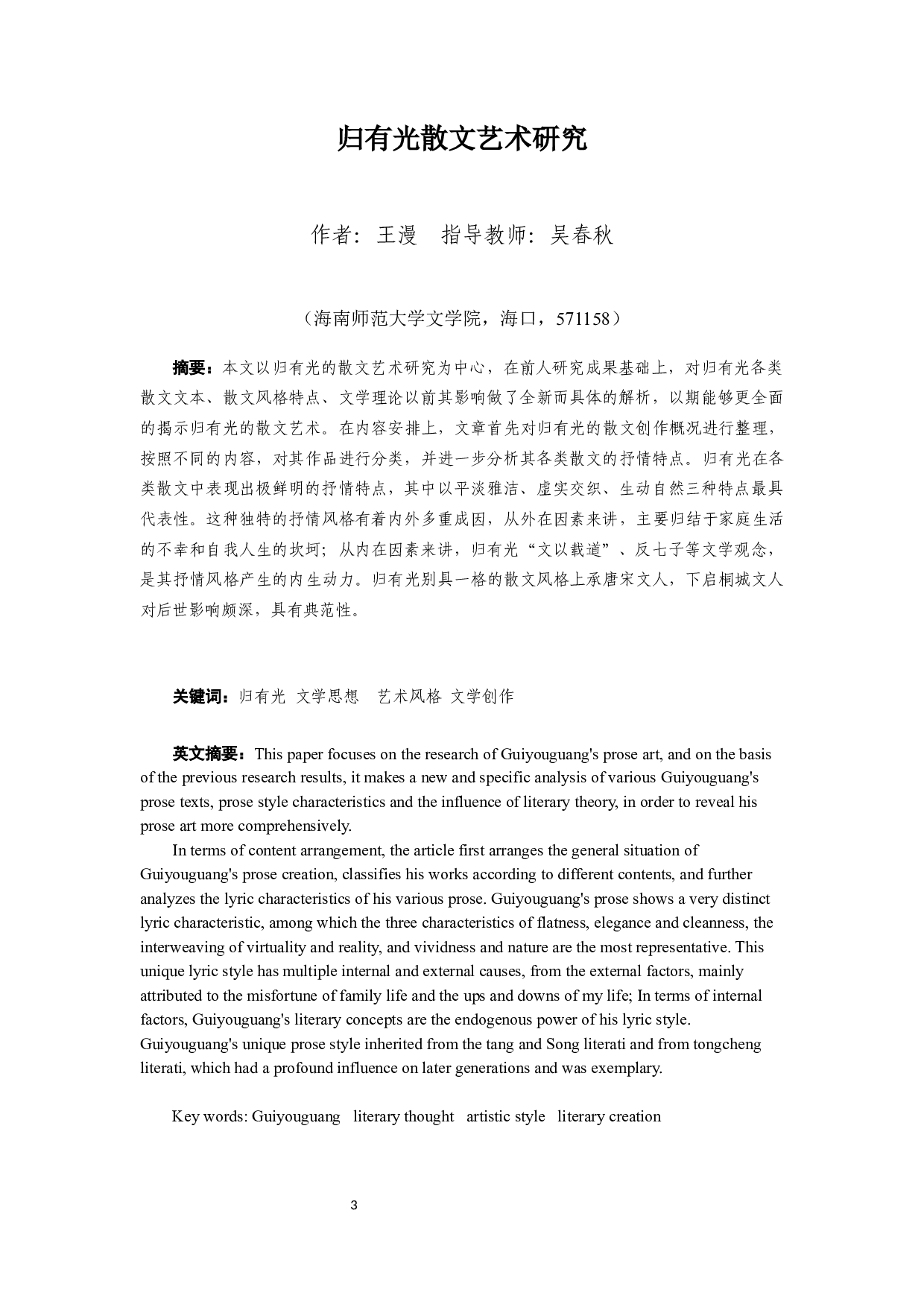 归有光散文艺术研究-16448字.docx 第1页