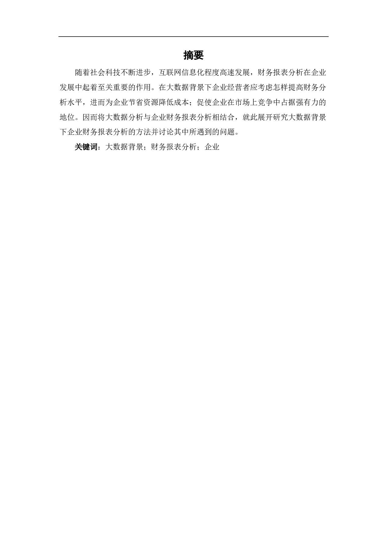 大数据背景下对企业财务报表分析方法的探究-5700字.pdf 第1页