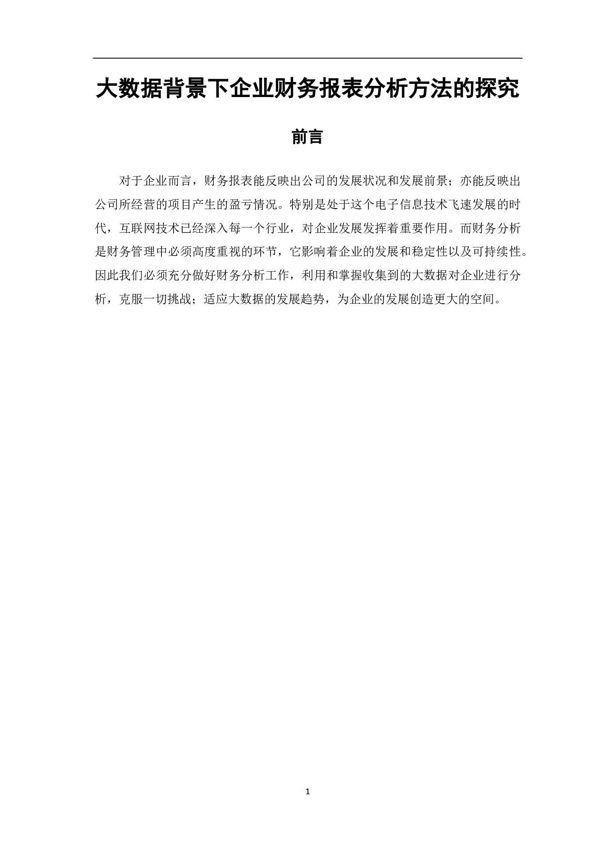 大数据背景下对企业财务报表分析方法的探究-5700字.pdf 第3页