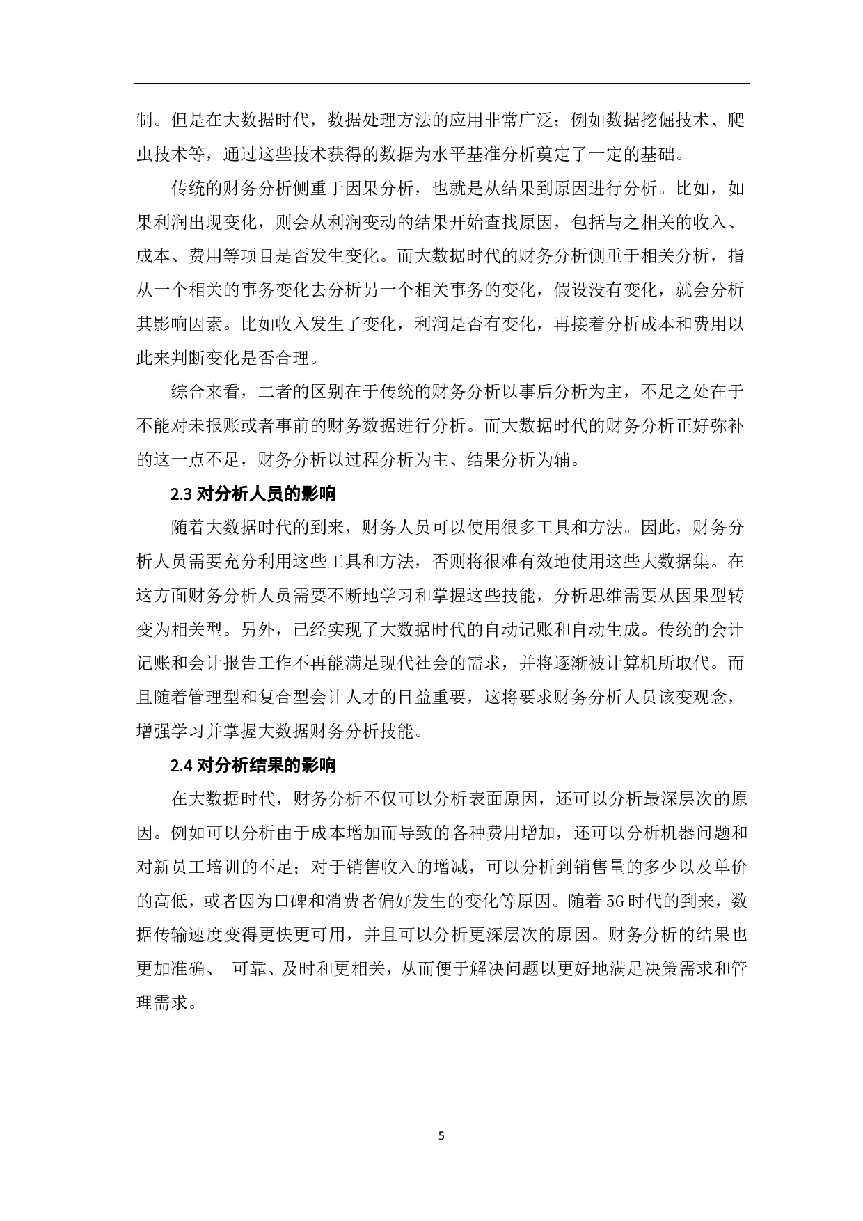 大数据背景下对企业财务报表分析方法的探究-5700字.pdf 第7页