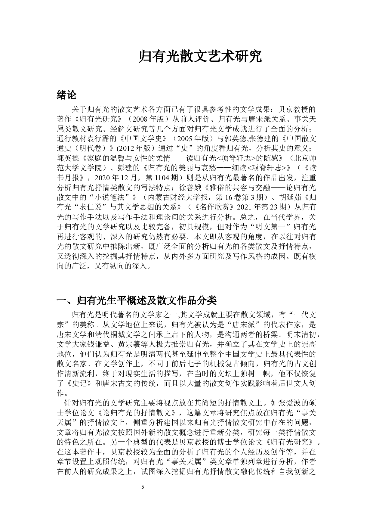 归有光散文艺术研究-16448字.docx 第3页