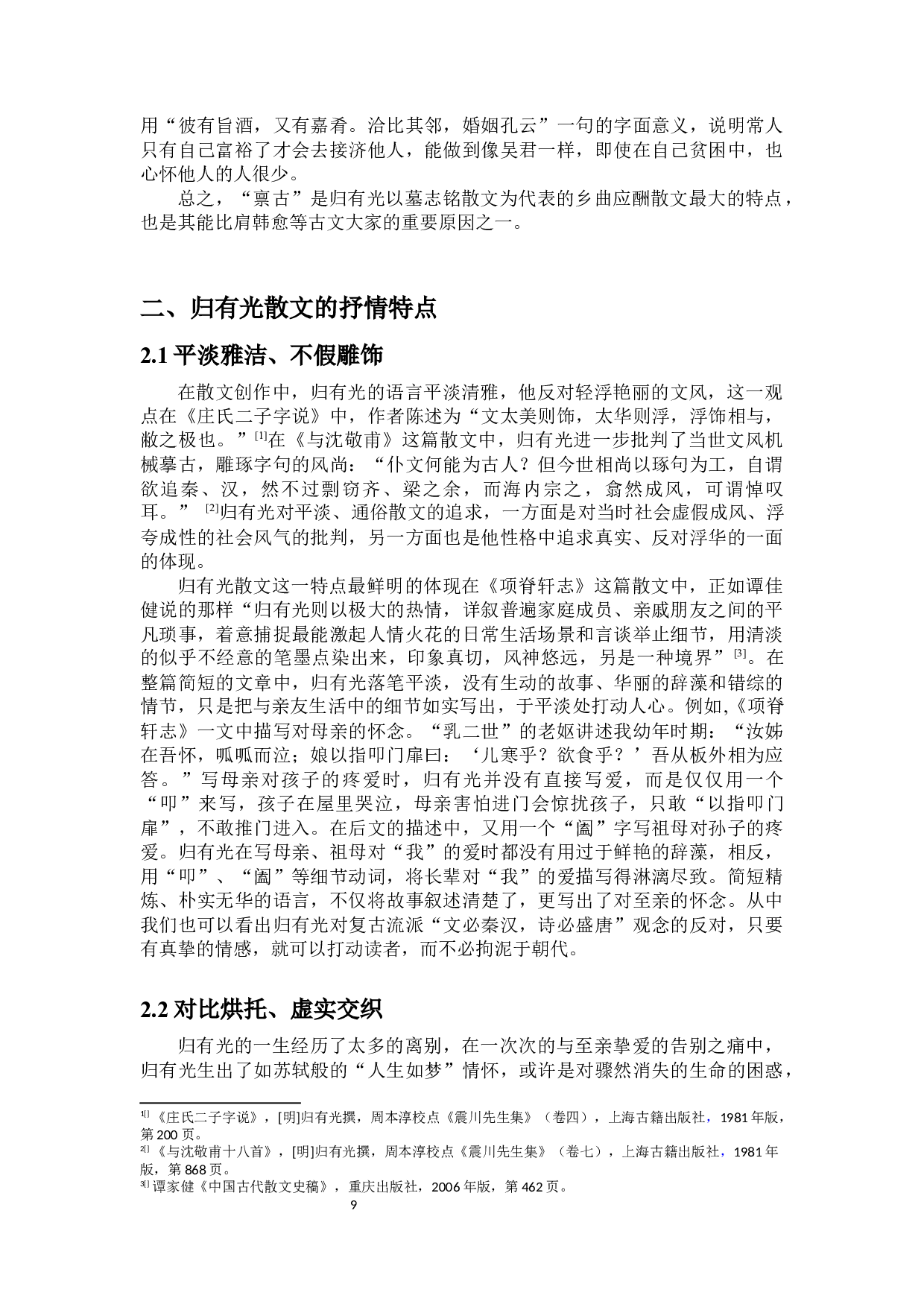 归有光散文艺术研究-16448字.docx 第7页