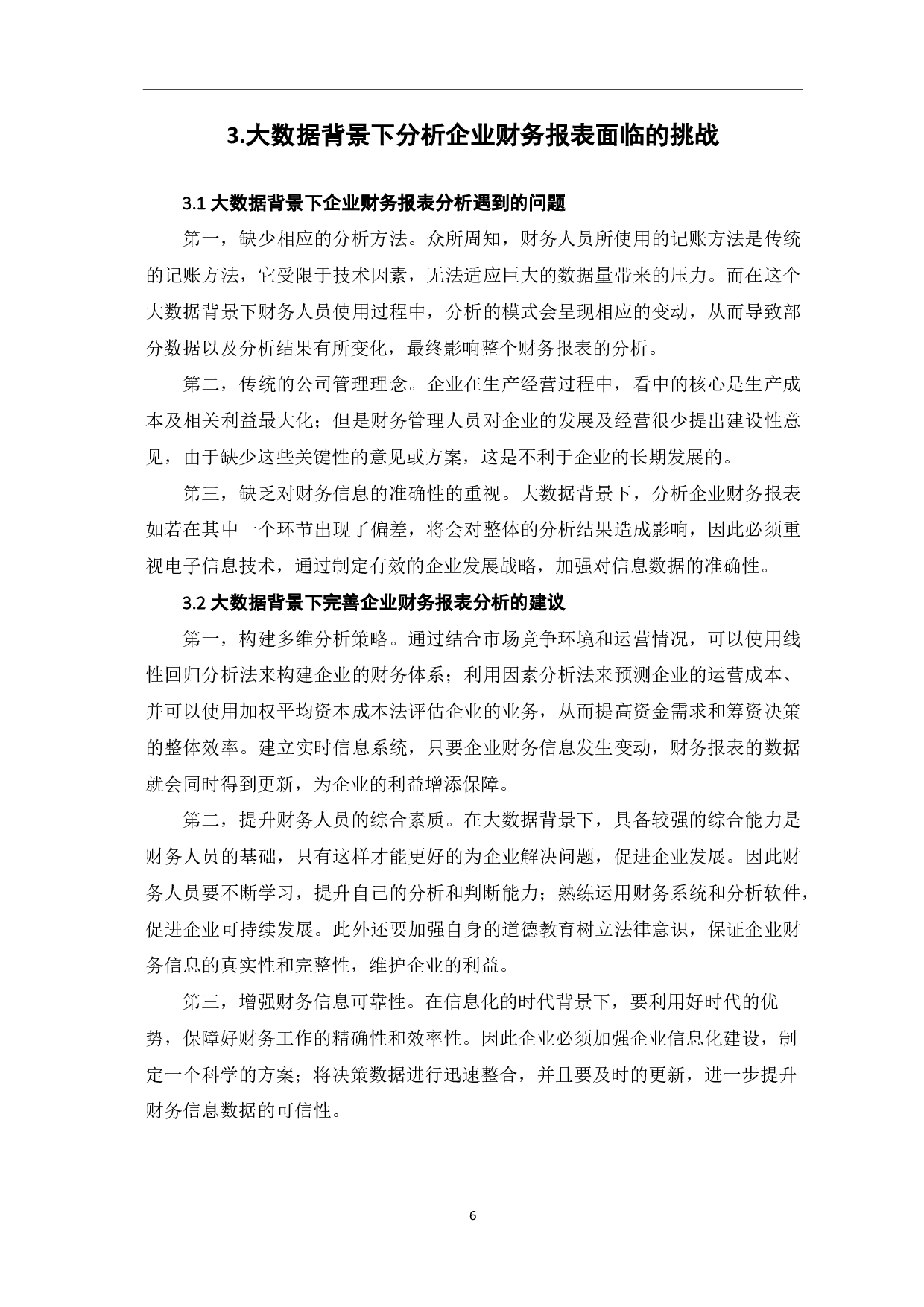 大数据背景下对企业财务报表分析方法的探究-5700字.pdf 第8页